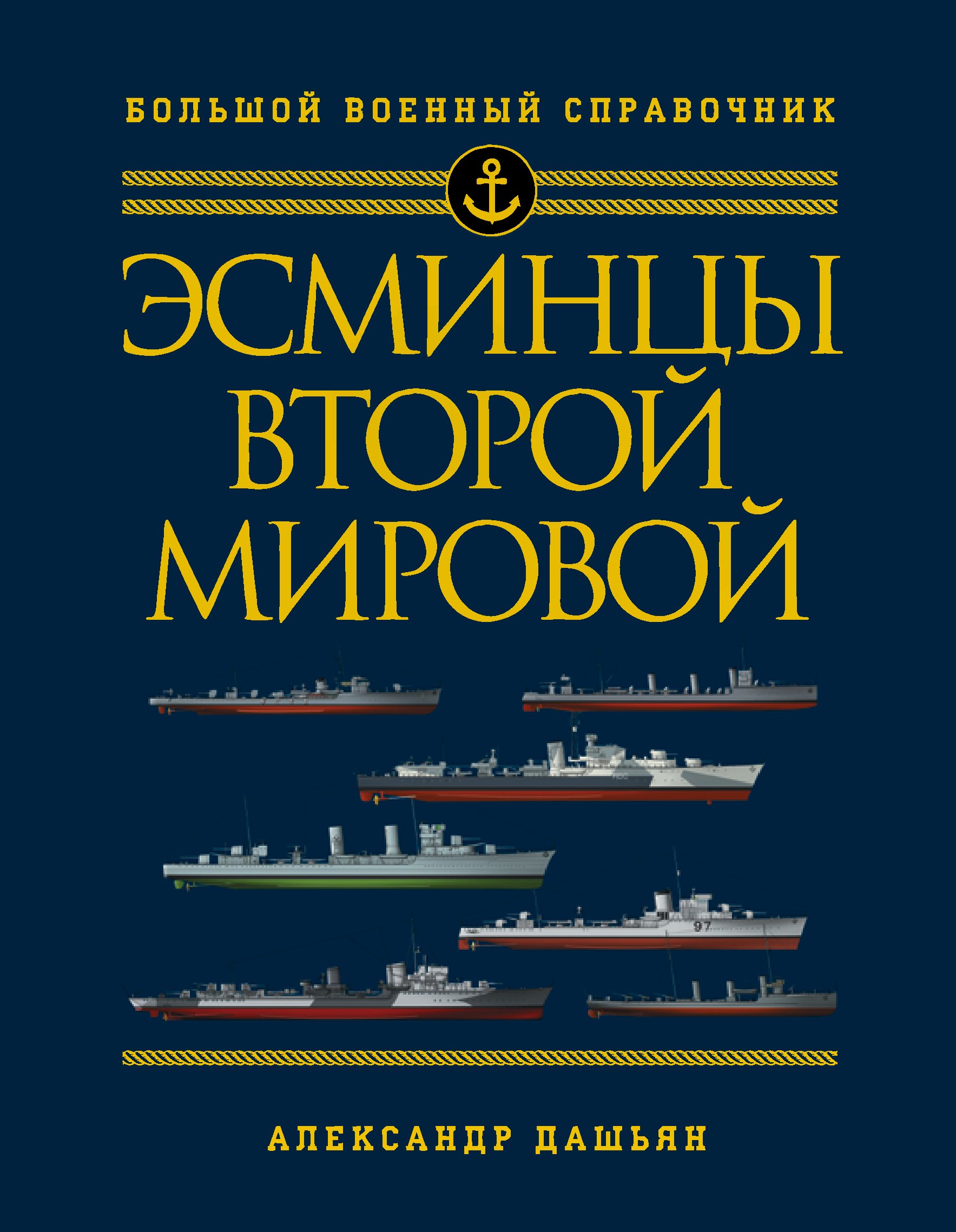 Обложка книги «Эсминцы Второй мировой. Первый в мире полный справочник»