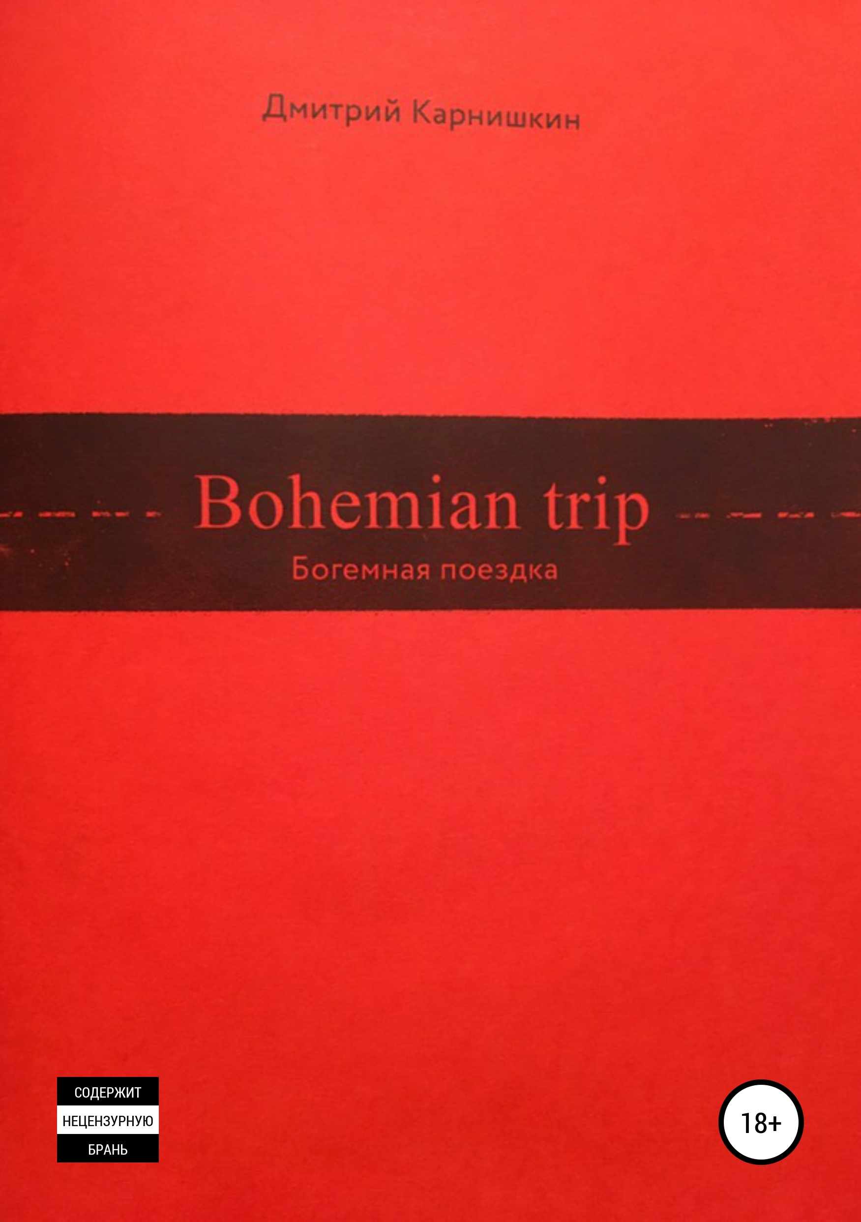 Обложка книги «Bohemian Trip»