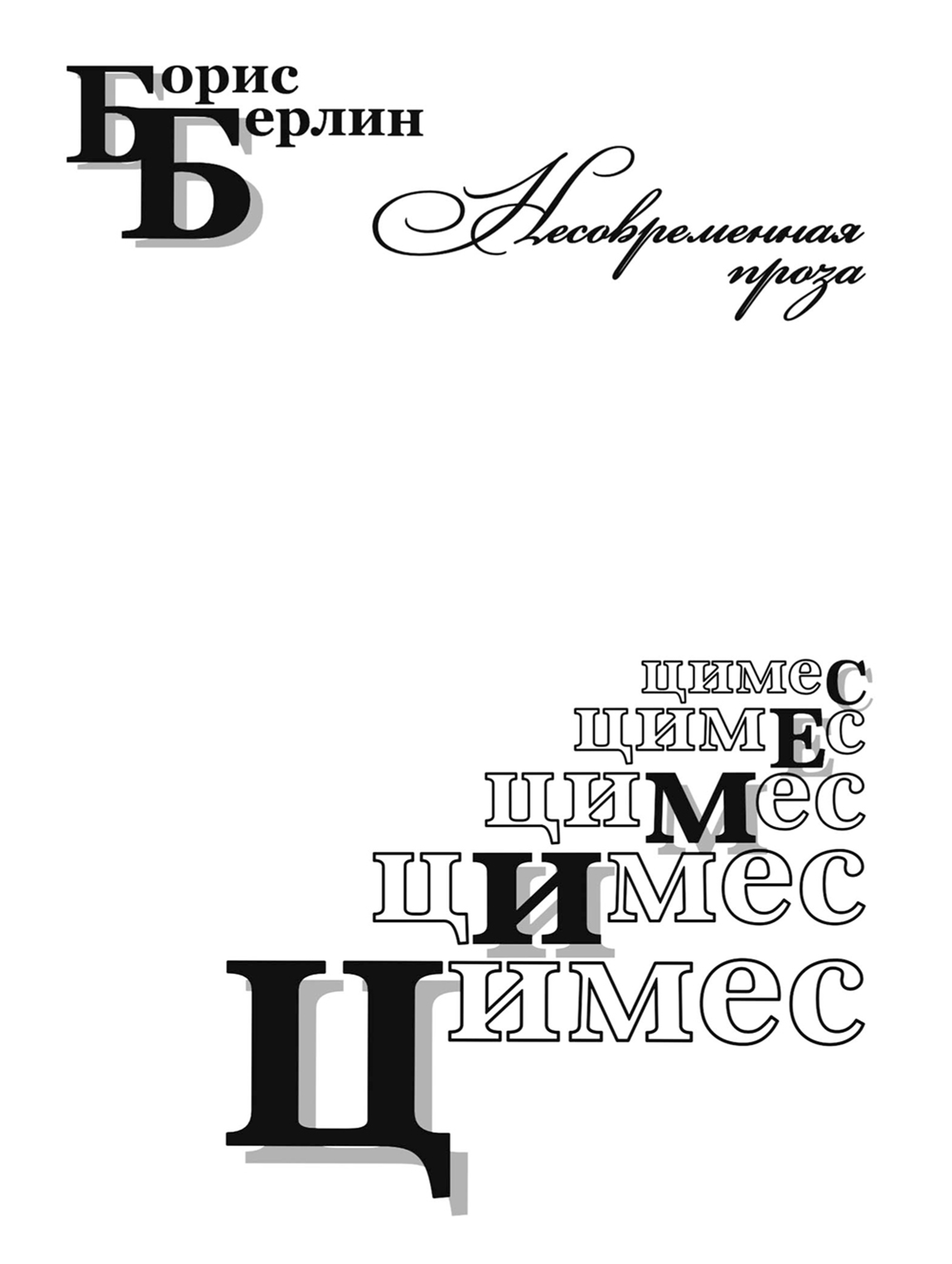 Обложка книги «Цимес (сборник)»