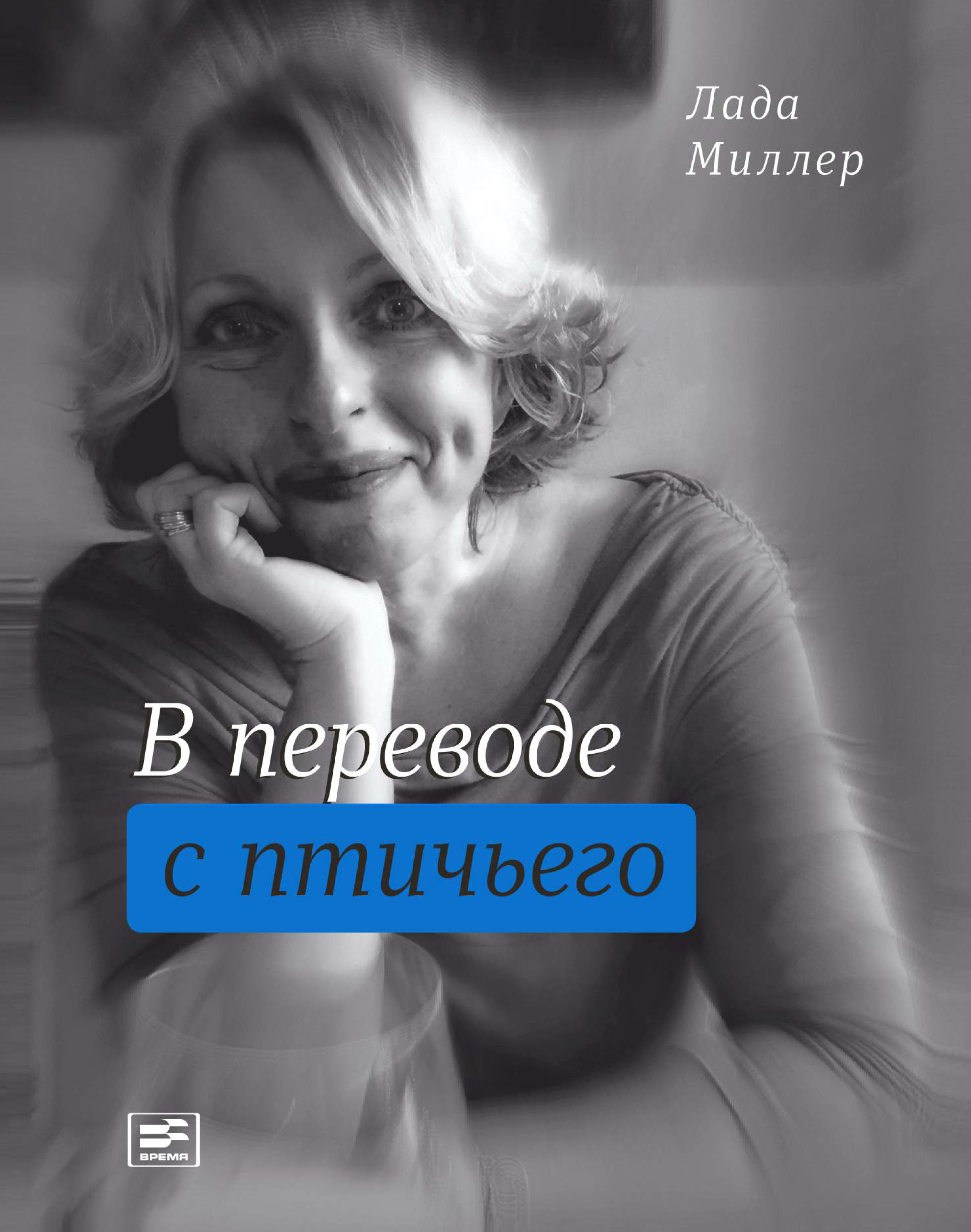 Обложка книги «В переводе с птичьего (сборник)»