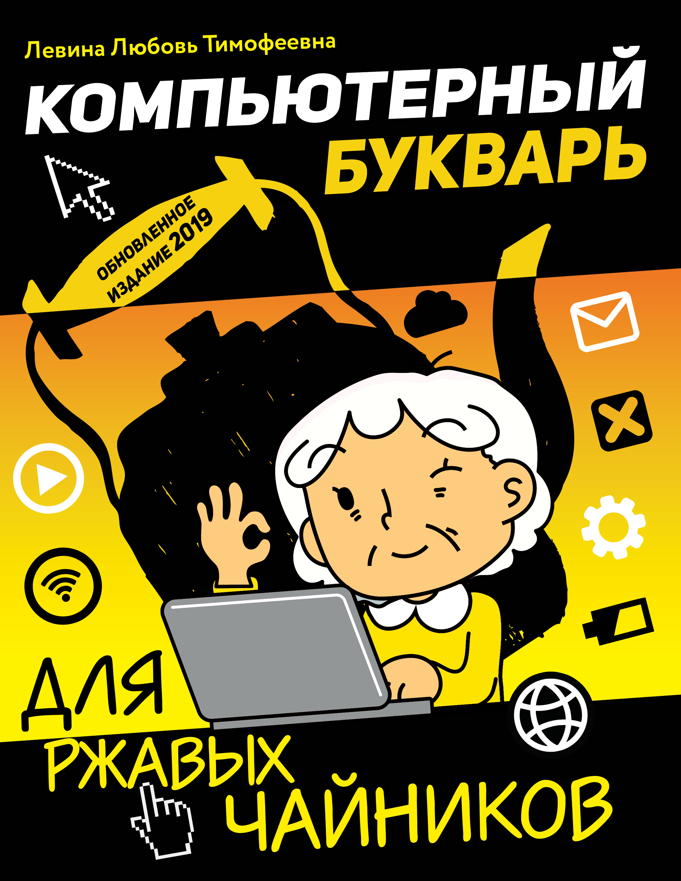 Обложка книги «Компьютерный букварь для ржавых чайников»