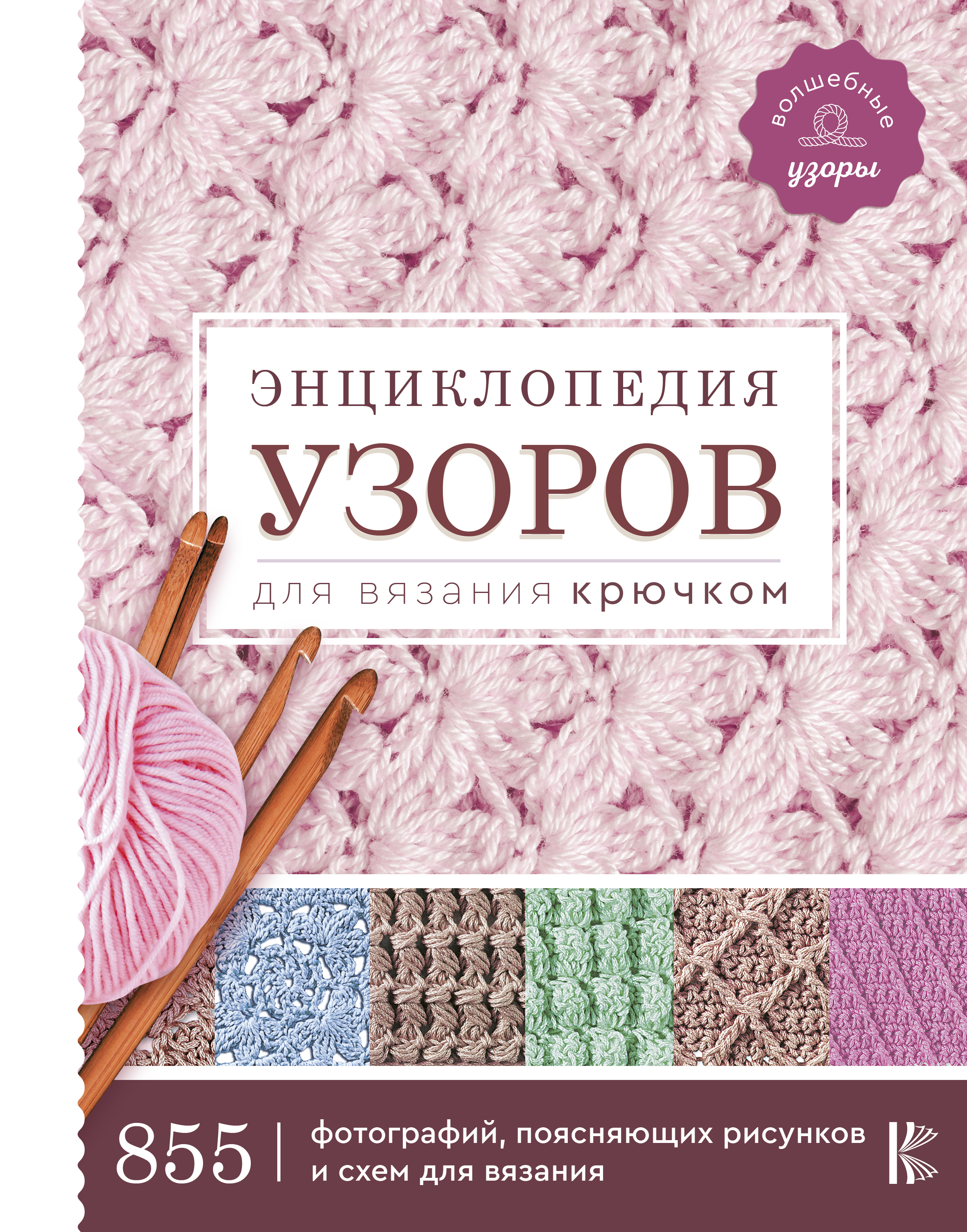 Обложка книги «Энциклопедия узоров для вязания крючком»