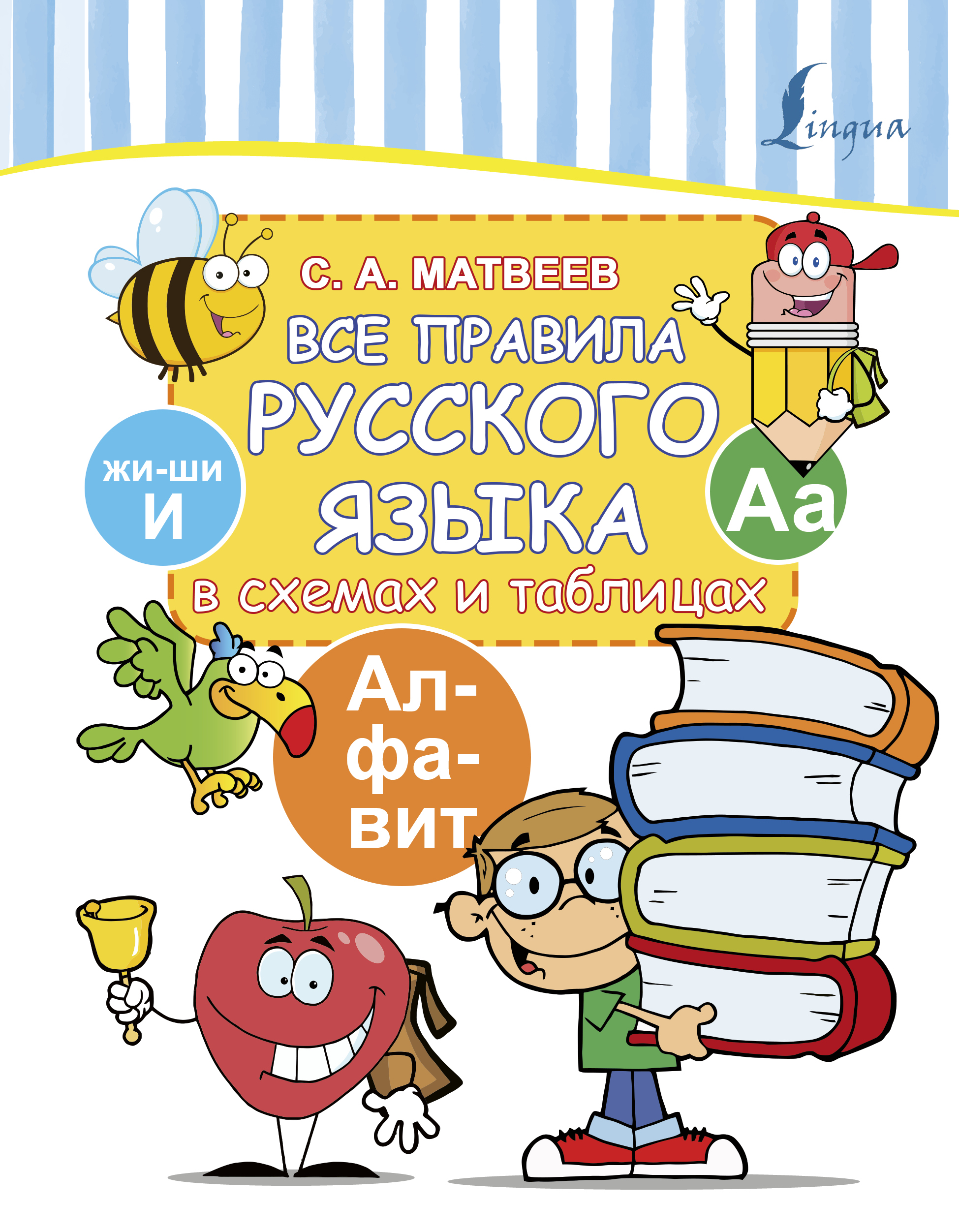 Обложка книги «Все правила русского языка в схемах и таблицах»