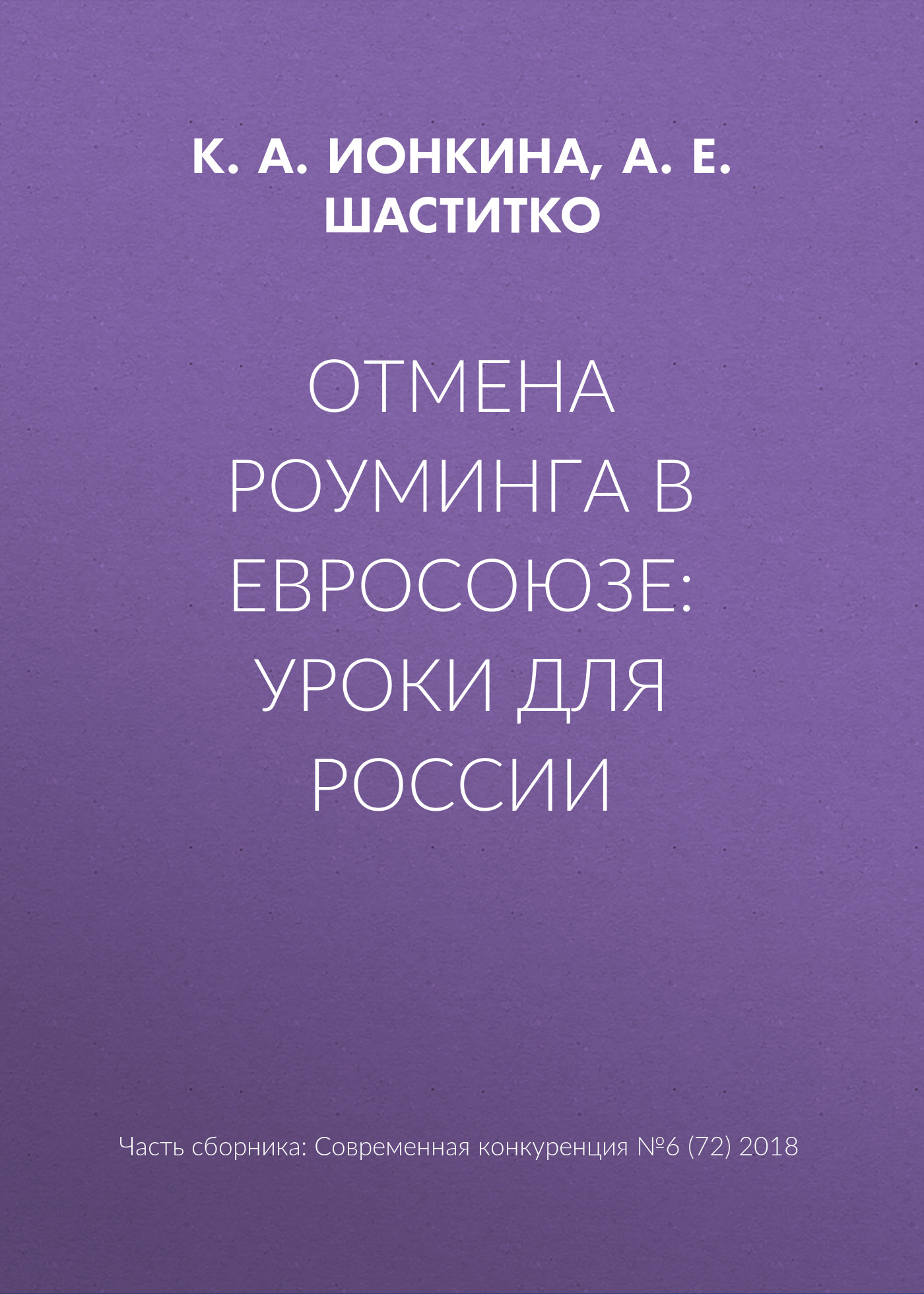 Обложка книги «Отмена роуминга в Евросоюзе: уроки для России»