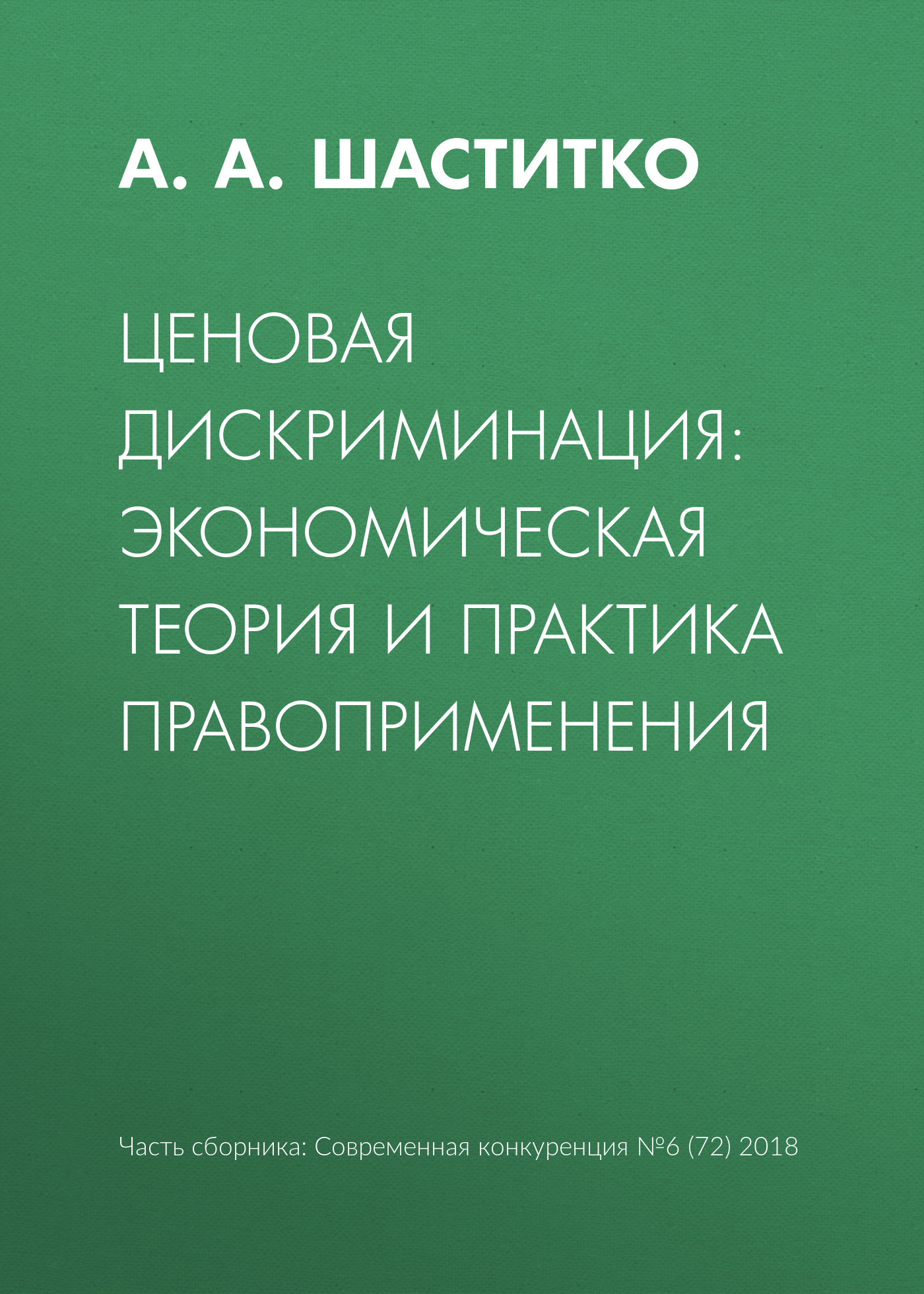 Обложка книги «Ценовая дискриминация: экономическая теория и практика правоприменения»