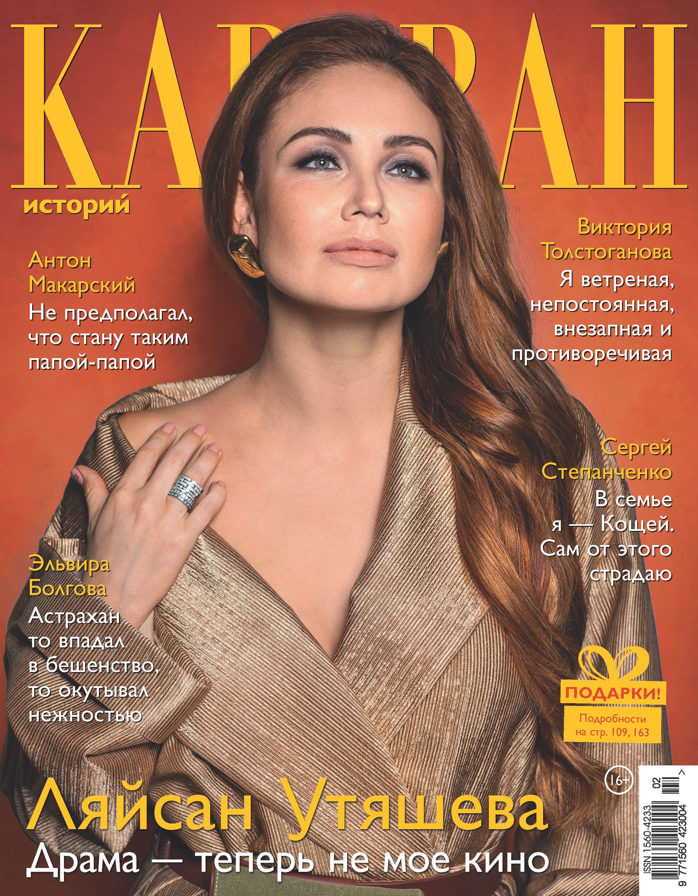 Обложка книги «Караван историй №02 / февраль 2019»