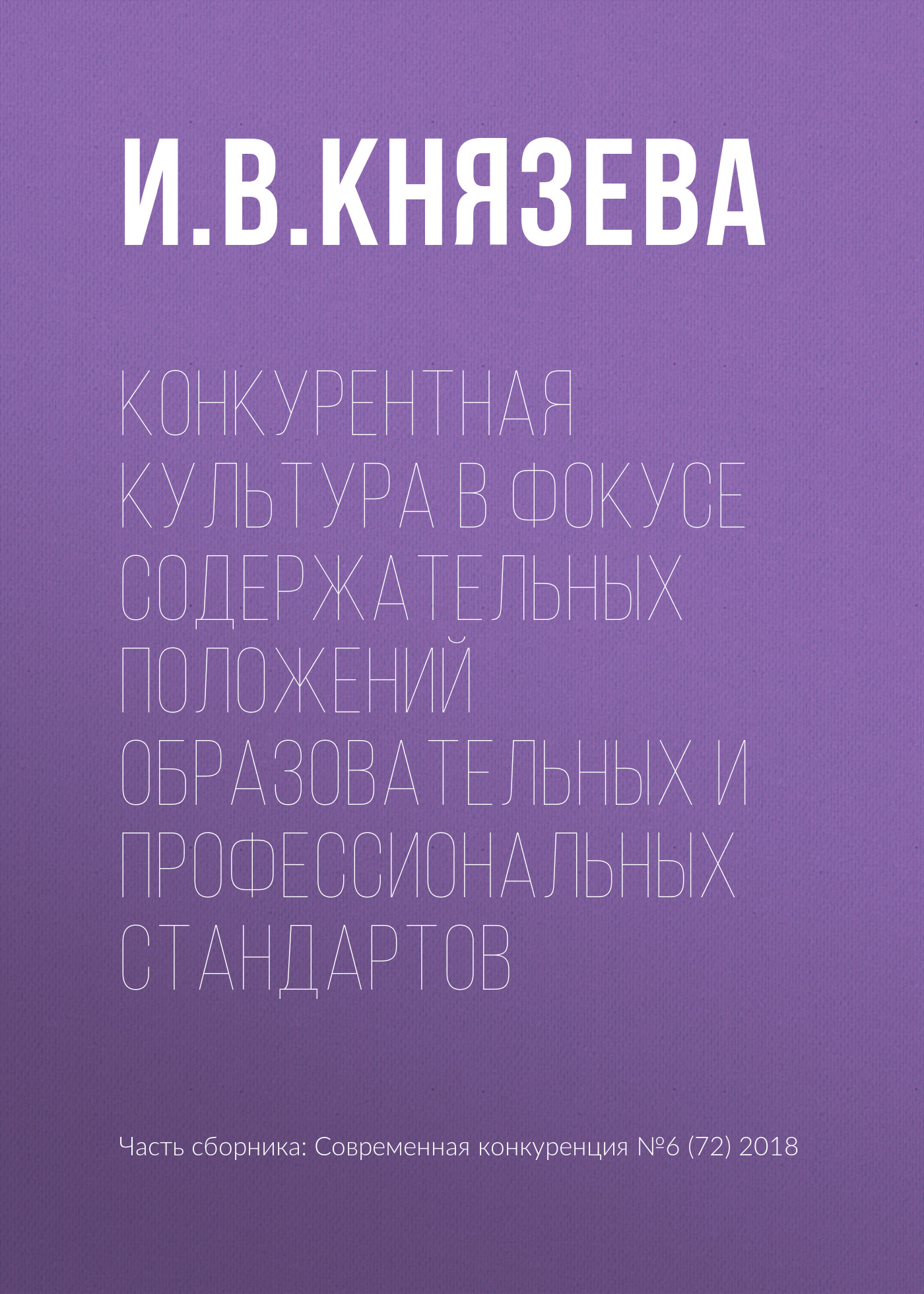 Обложка книги «Конкурентная культура в фокусе содержательных положений образовательных и профессиональных стандартов»