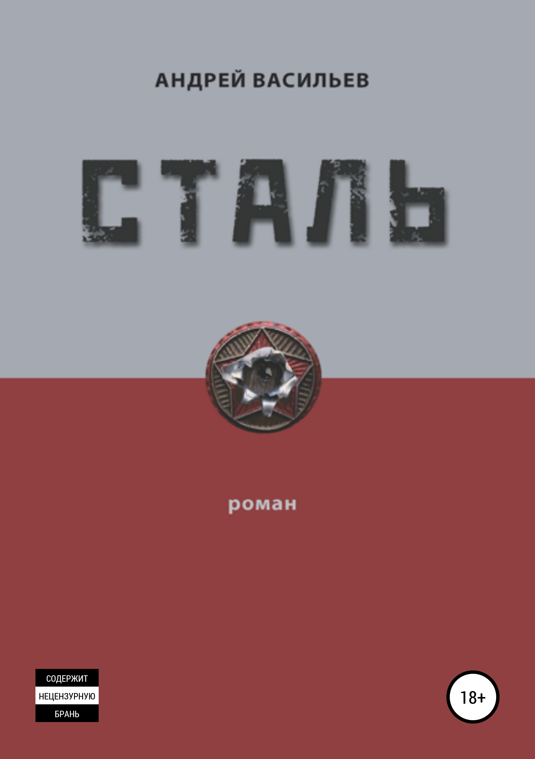 Обложка книги «Сталь»