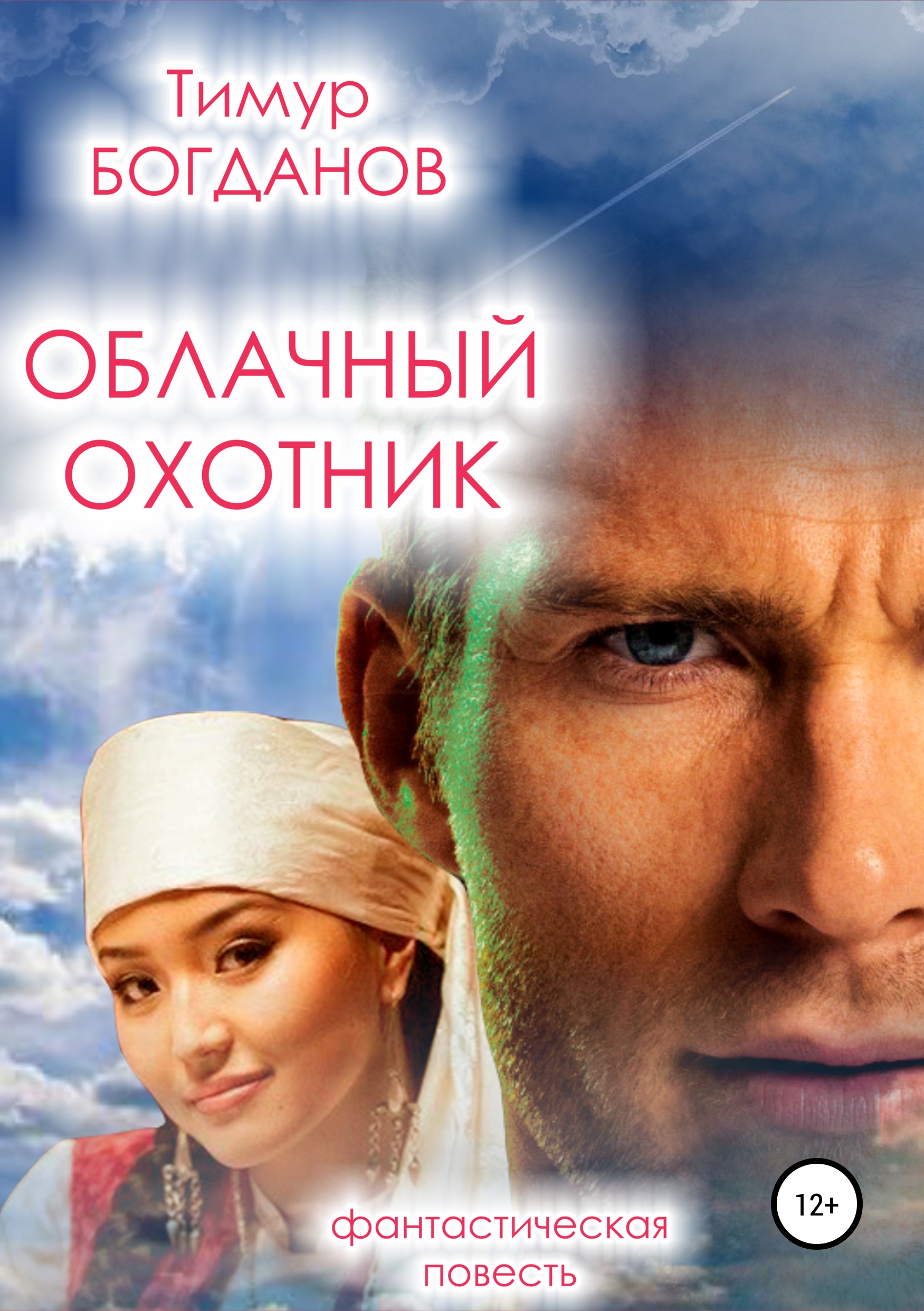 Обложка книги «Облачный охотник»