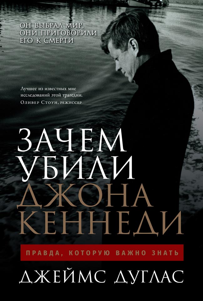 Обложка книги «Зачем убили Джона Кеннеди. Правда, которую важно знать»