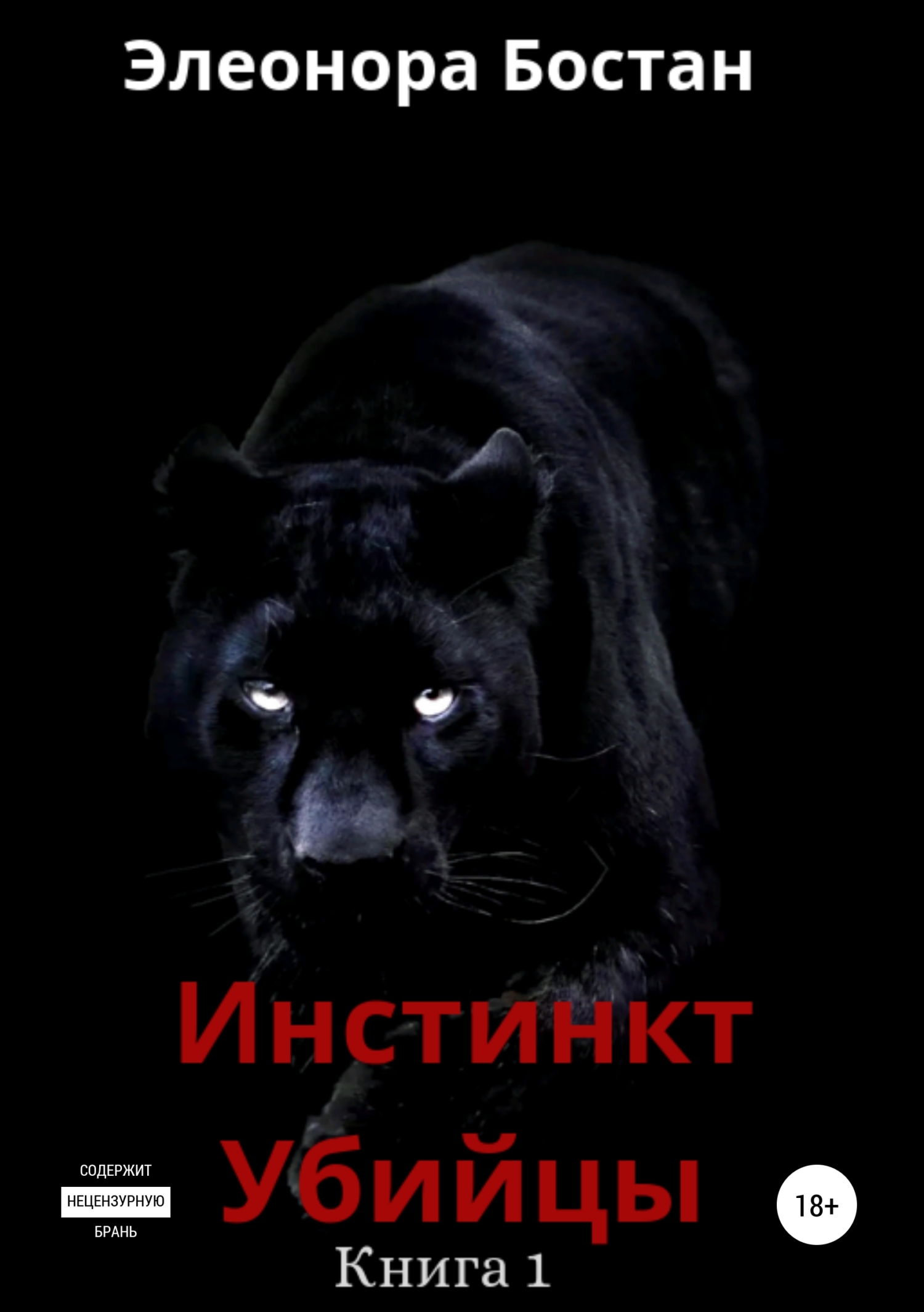 Обложка книги «Инстинкт Убийцы. Книга 1»
