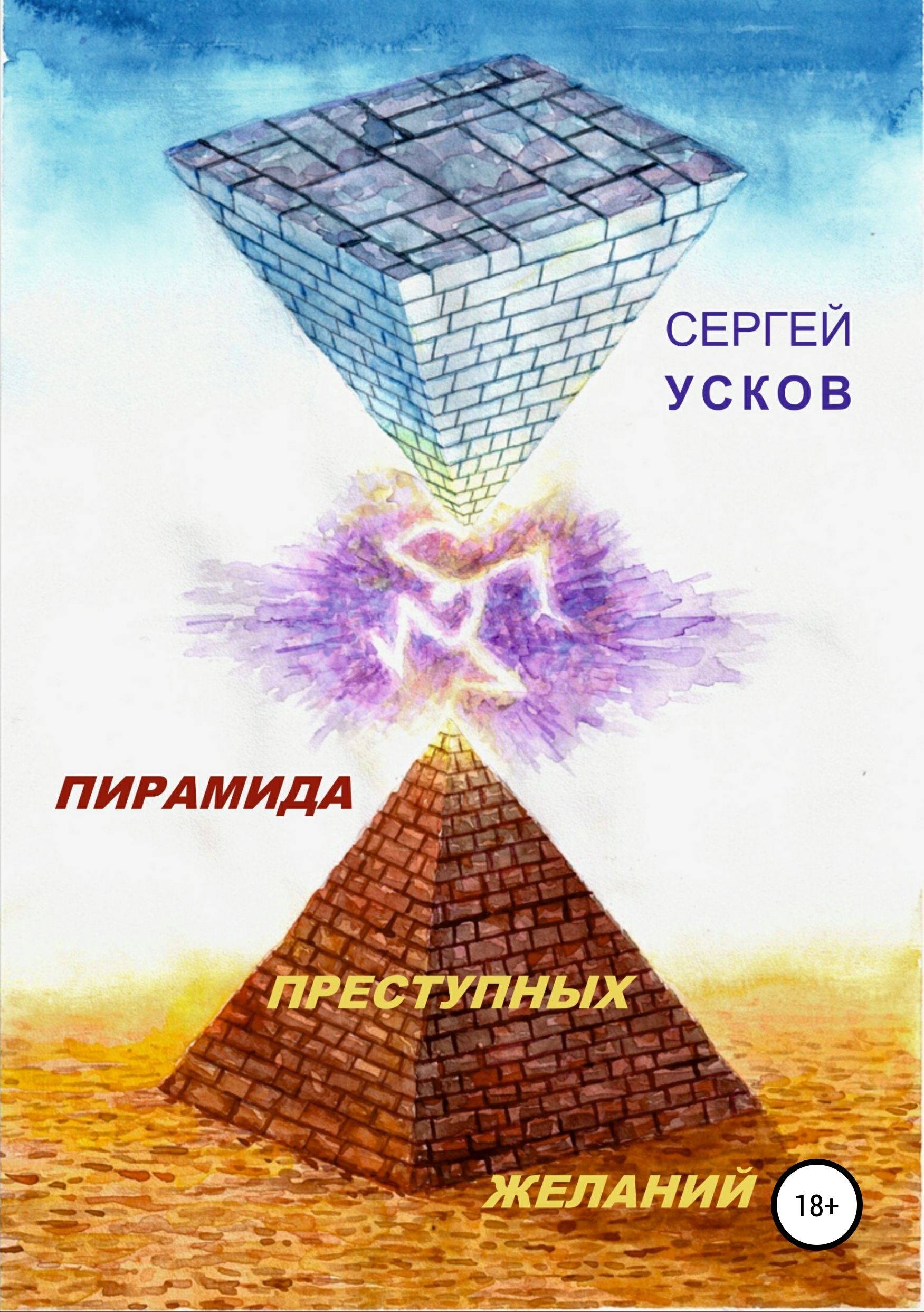 Обложка книги «Пирамида преступных желаний»