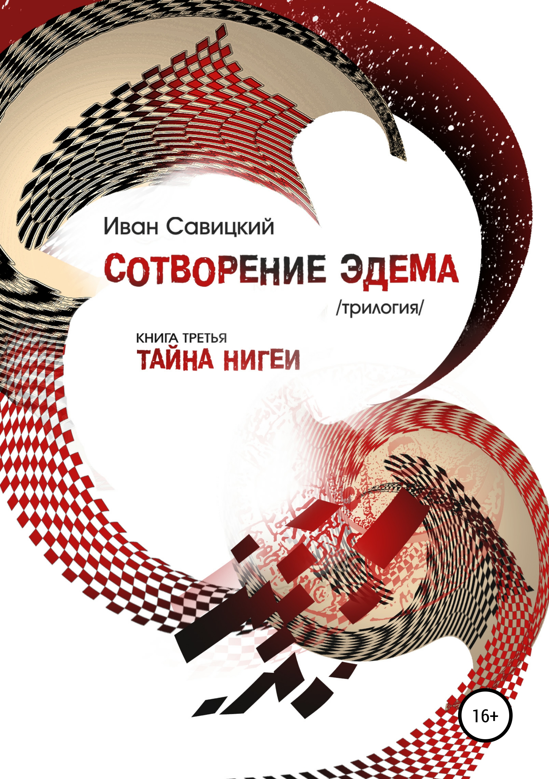 Обложка книги «Сотворение Эдема. Книга третья. Тайна Нигеи»