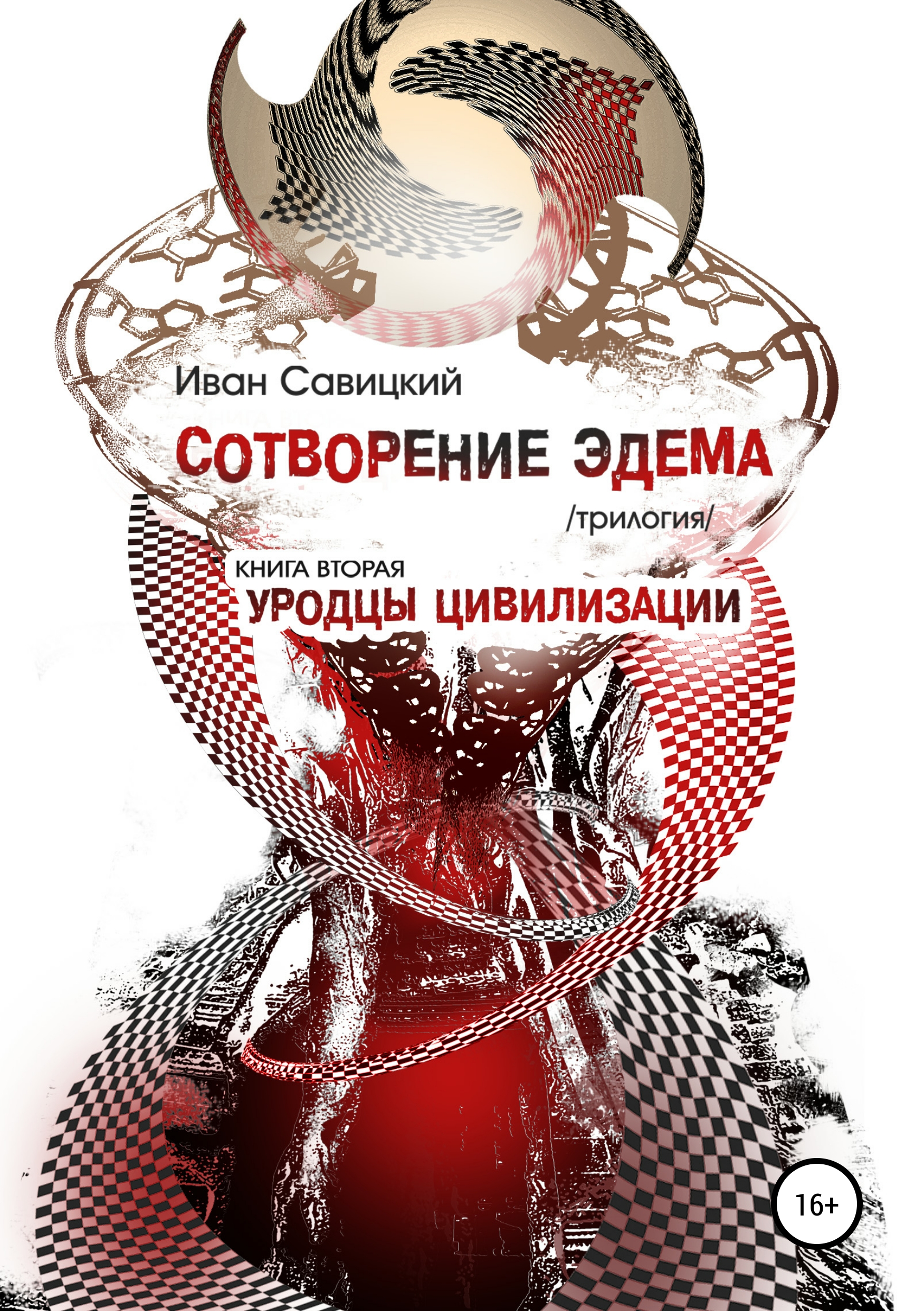 Обложка книги «Сотворение Эдема. Книга вторая. Уродцы цивилизации»