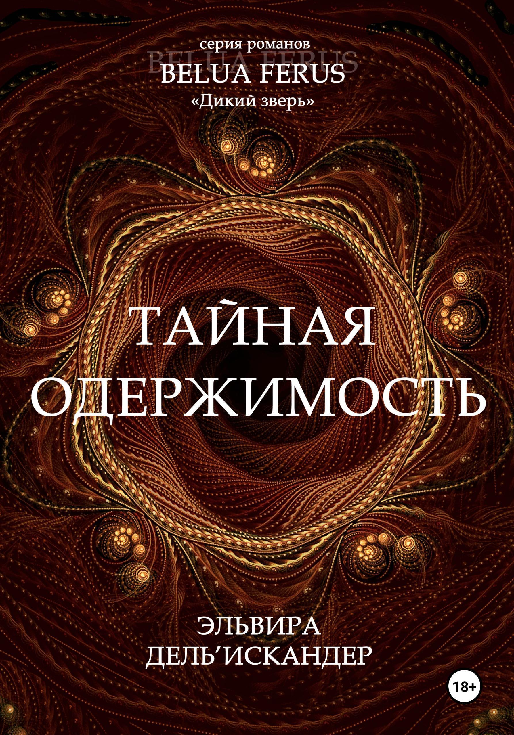 Обложка книги «Тайная одержимость»
