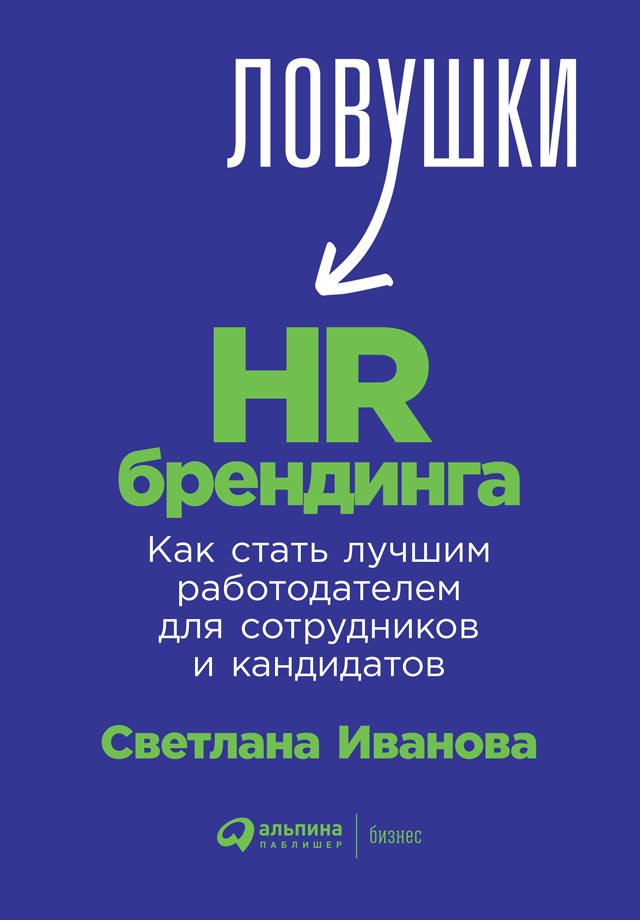 Обложка книги «Ловушки HR-брендинга. Как стать лучшим работодателем для сотрудников и кандидатов»