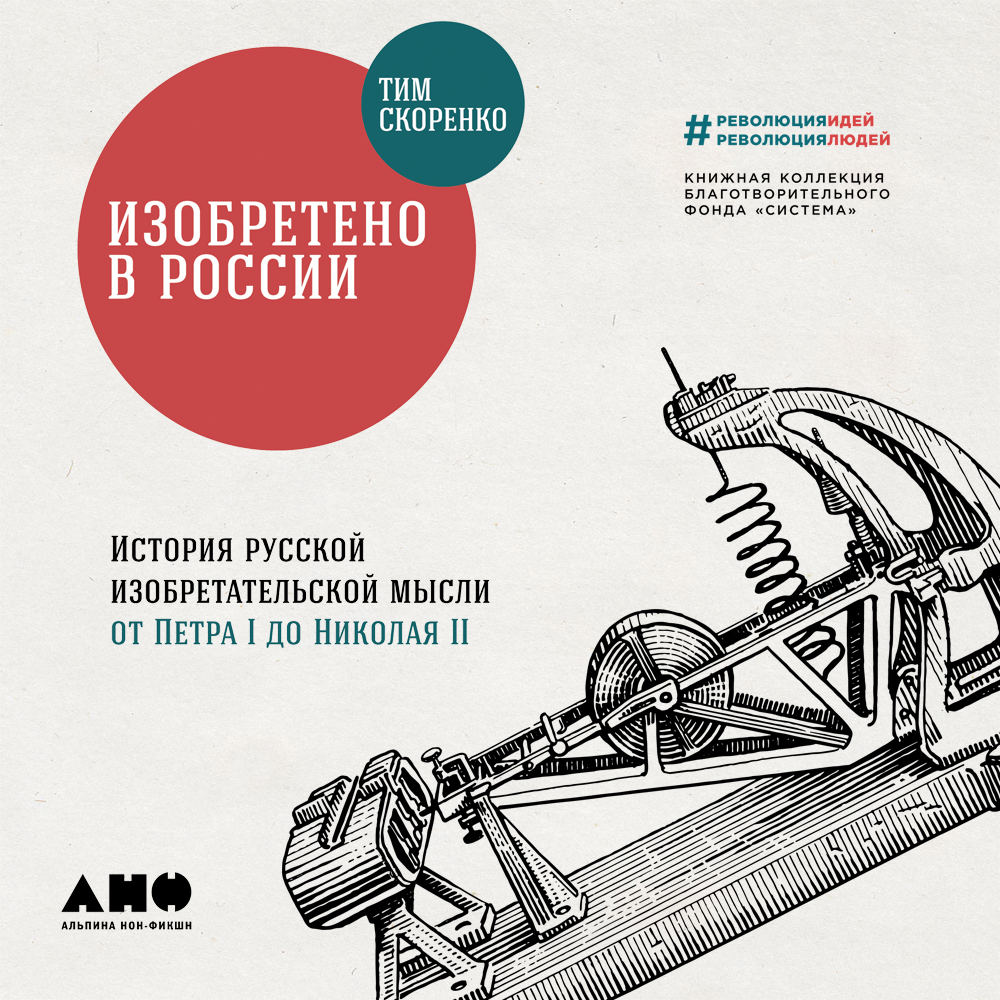 Обложка книги «Изобретено в России: История русской изобретательской мысли от Петра I до Николая II»