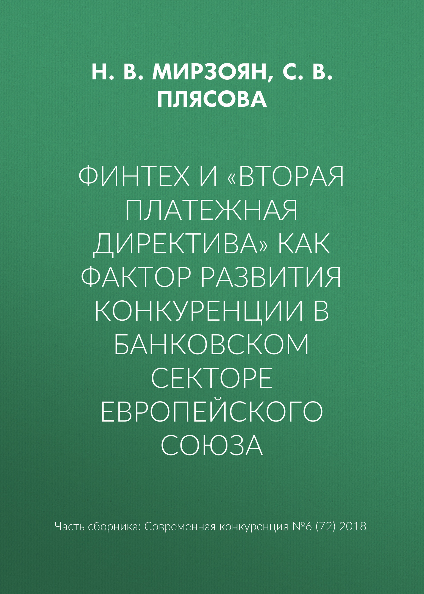 Обложка книги «Финтех и «Вторая платежная директива» как фактор развития конкуренции в банковском секторе Европейского союза»
