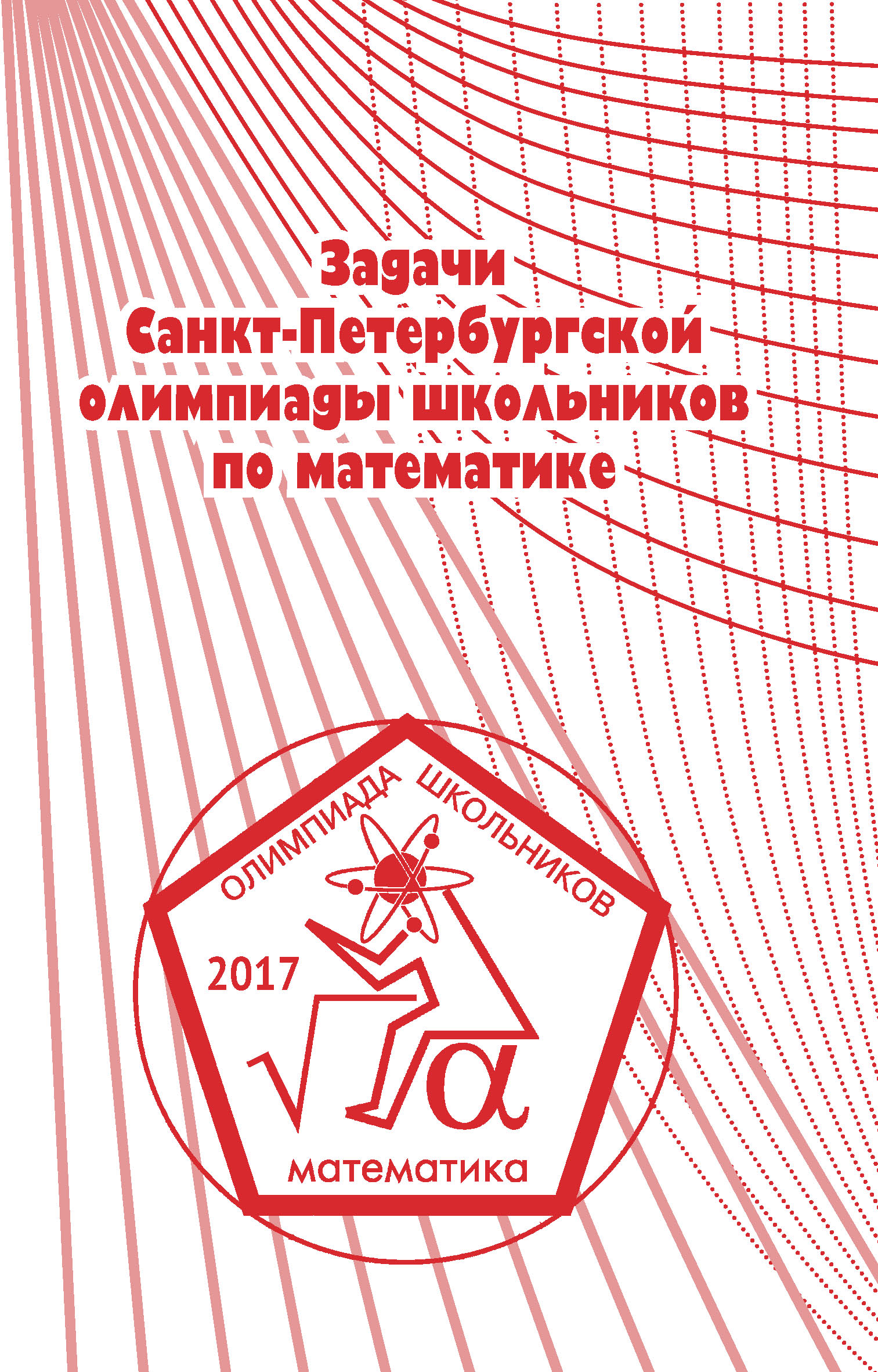 Обложка книги «Задачи Санкт-Петербургской олимпиады школьников по математике 2017 года»