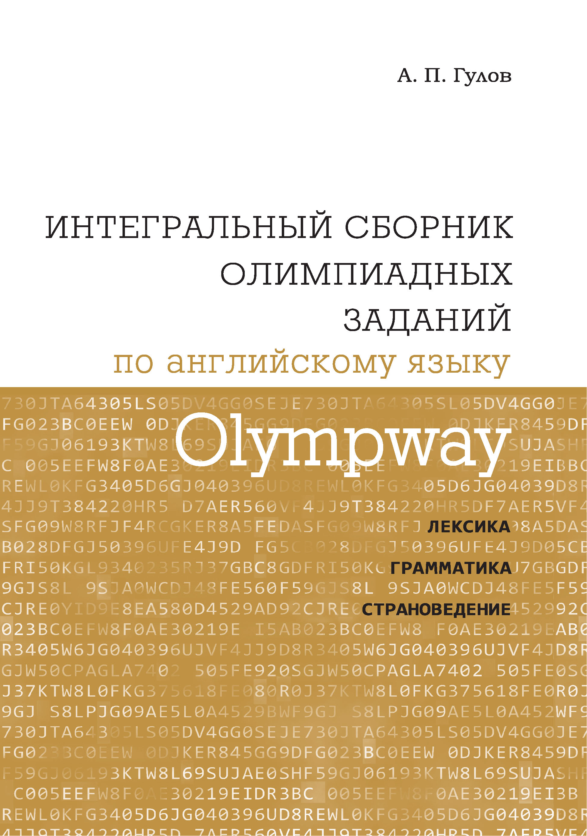 Обложка книги «Olympway. Интегральный сборник олимпиадных заданий по английскому языку. Лексика, грамматика, страноведение»