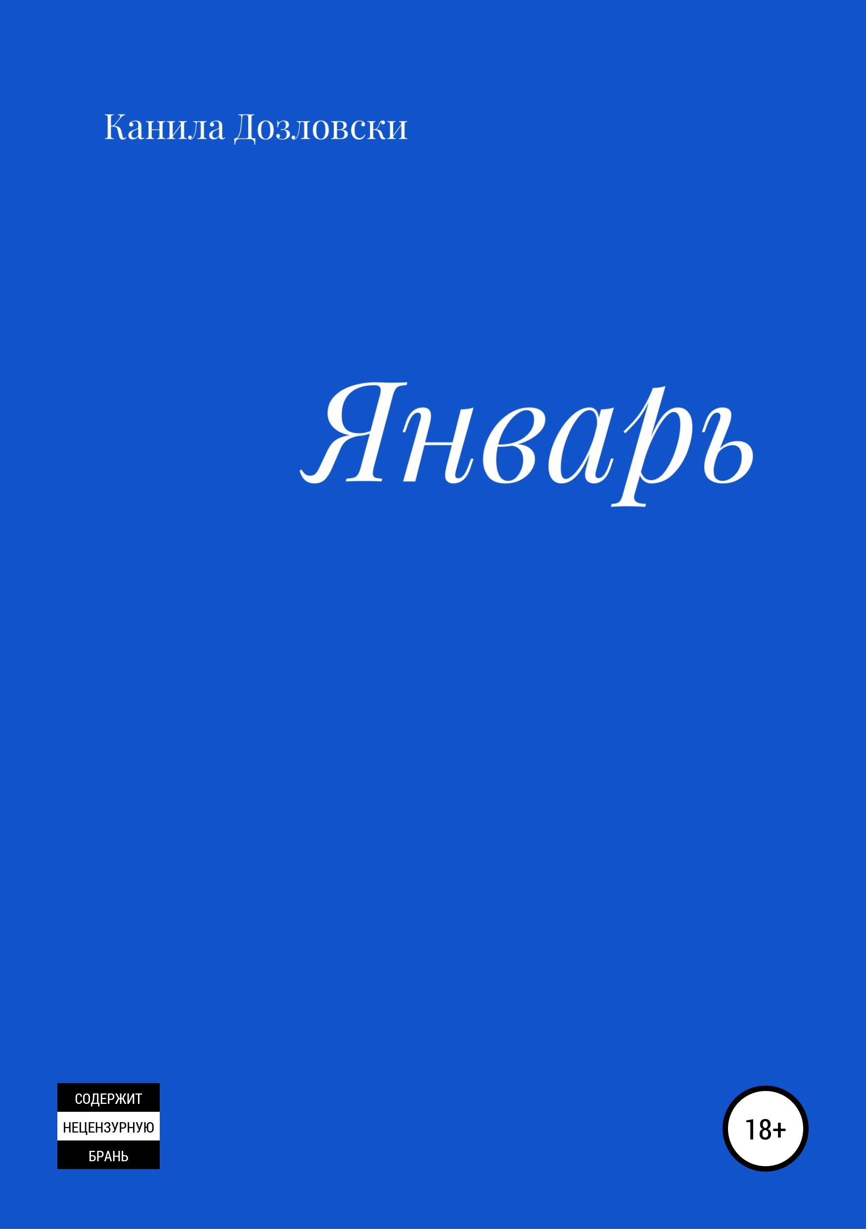 Обложка книги «Январь»