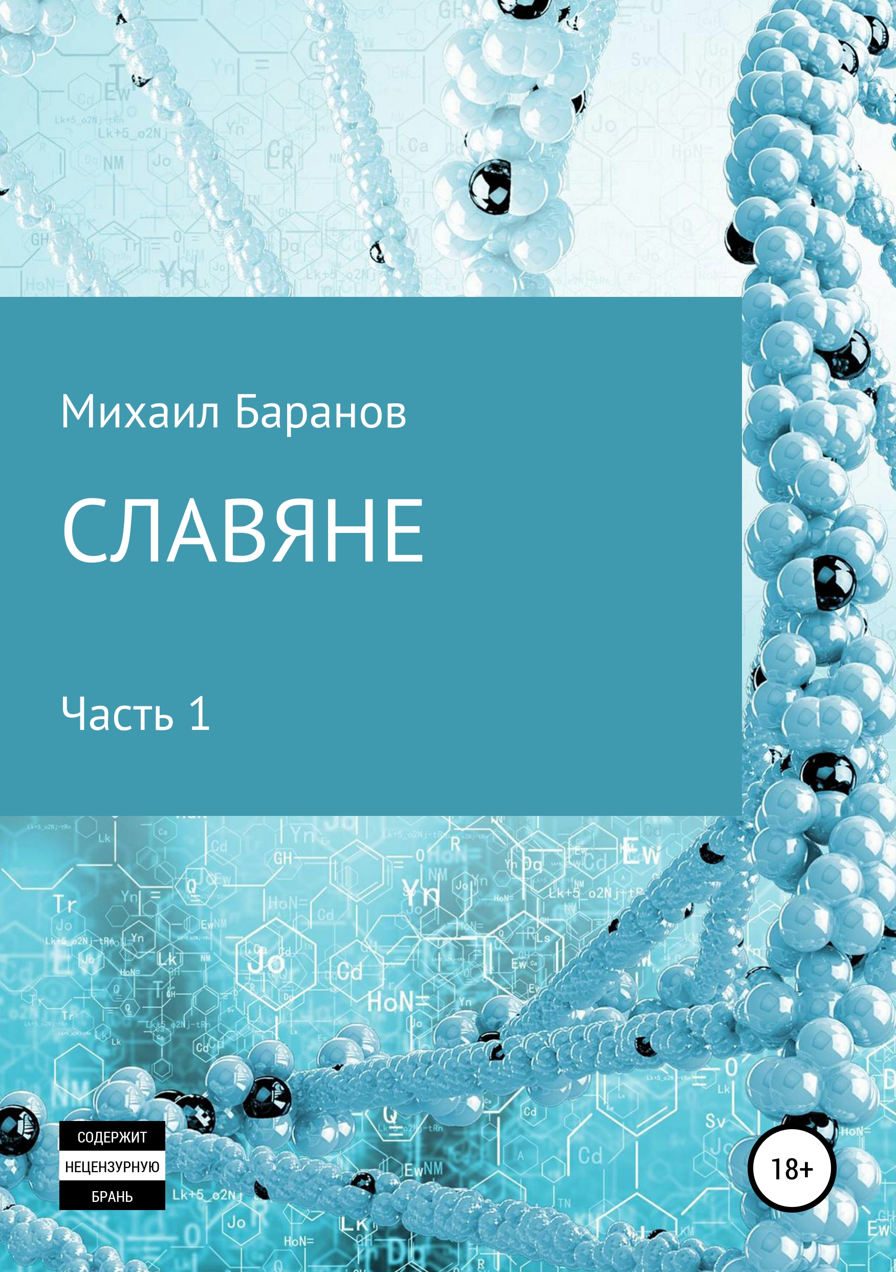 Обложка книги «Славяне. Часть 1»