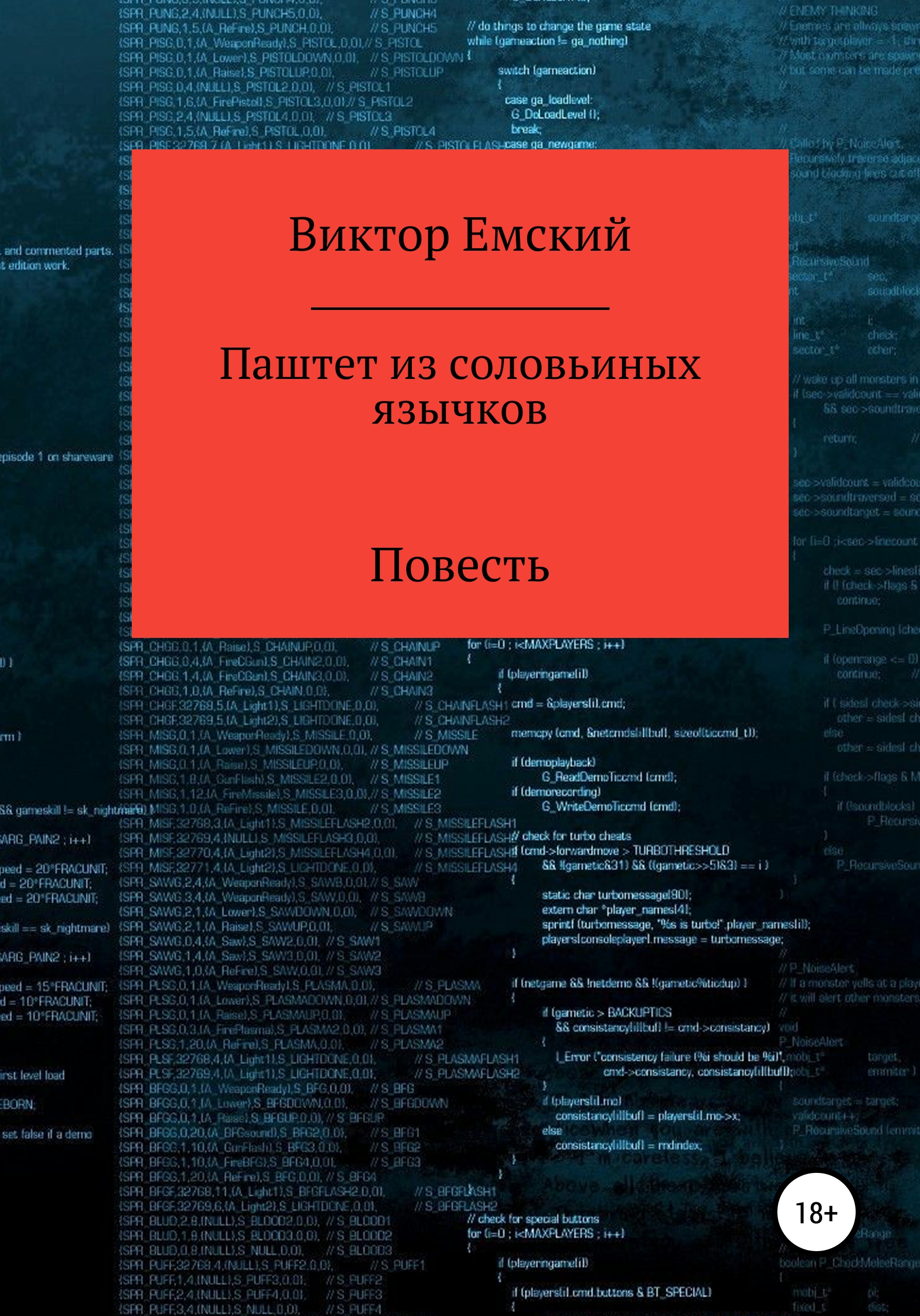 Обложка книги «Паштет из соловьиных язычков»