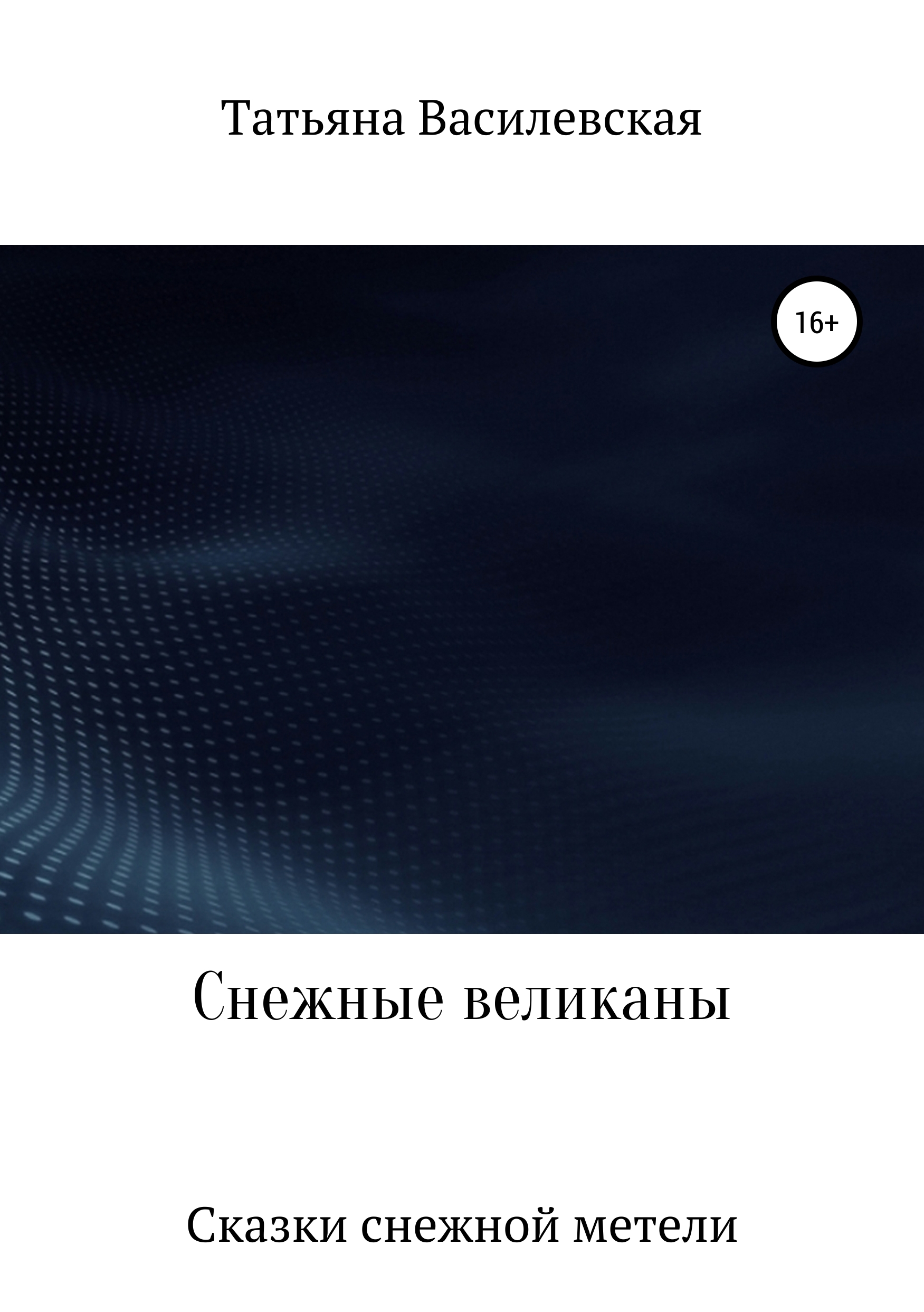Обложка книги «Снежные великаны»