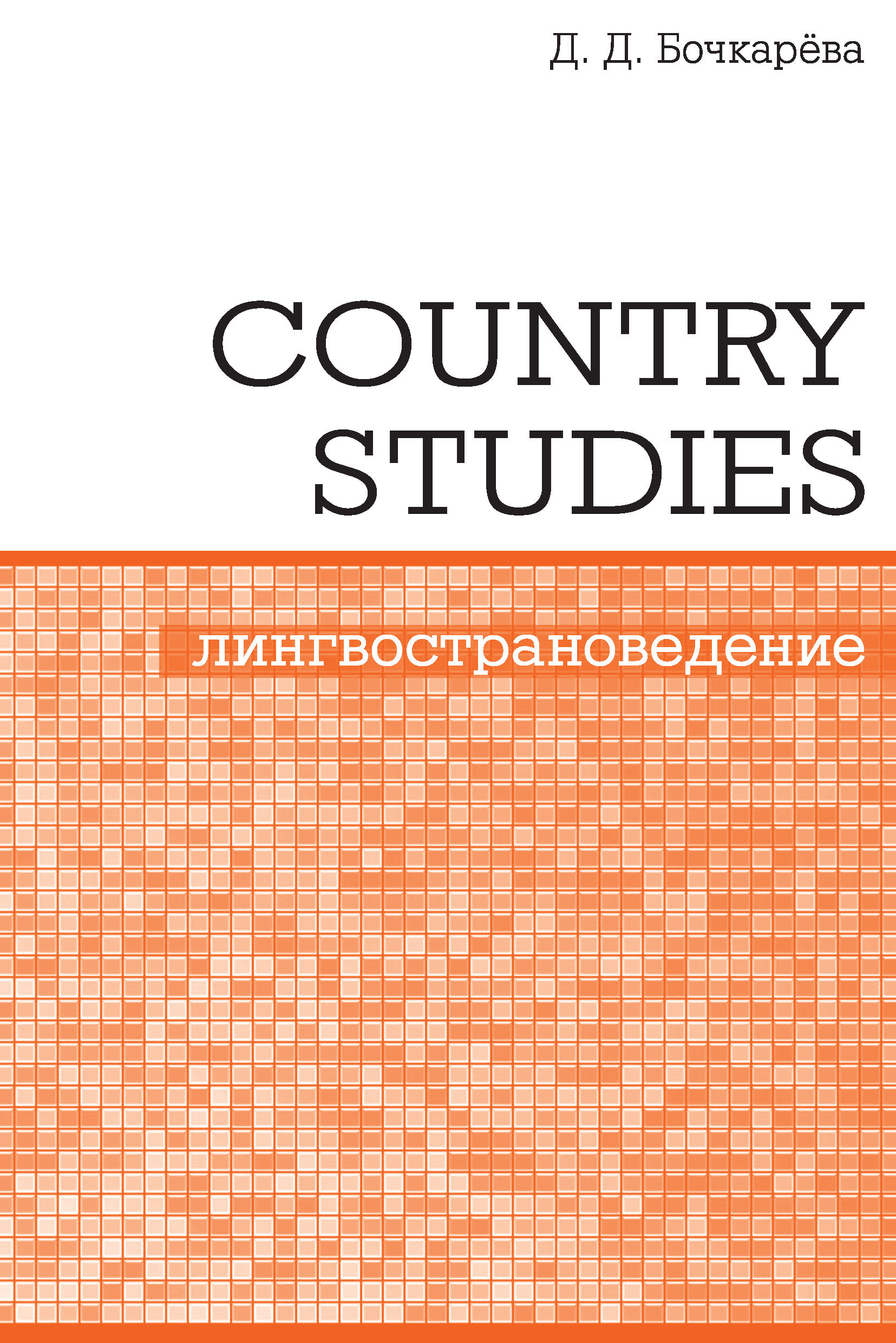 Обложка книги «Country Studies. Социокультурный компонент олимпиад школьников по английскому языку»
