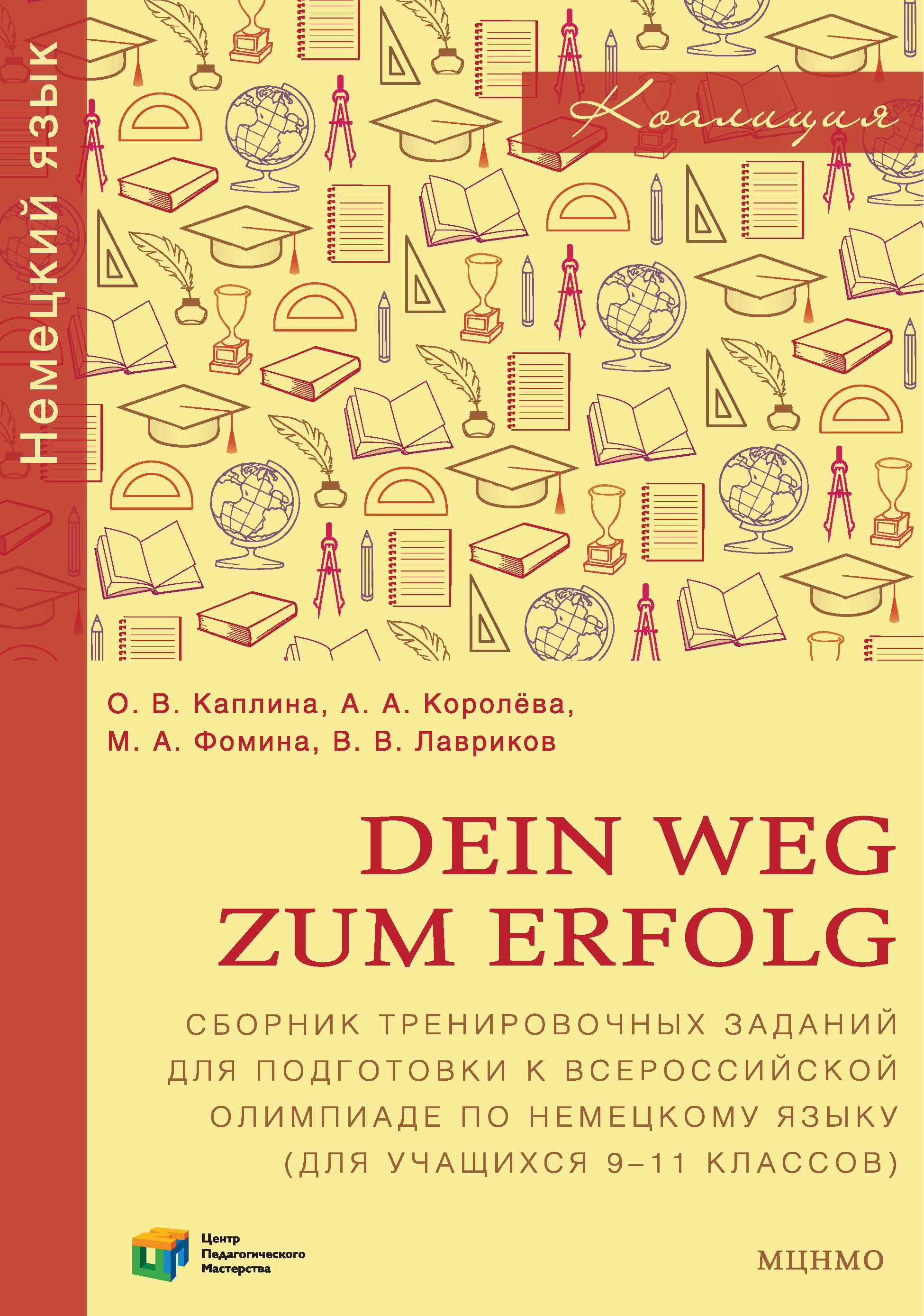 Обложка книги «Dein Weg zum Erfolg. Сборник тренировочных заданий для подготовки к всероссийской олимпиаде по немецкому языку (для учащихся 9-11 классов). Раздел «Лексика и грамматика»»