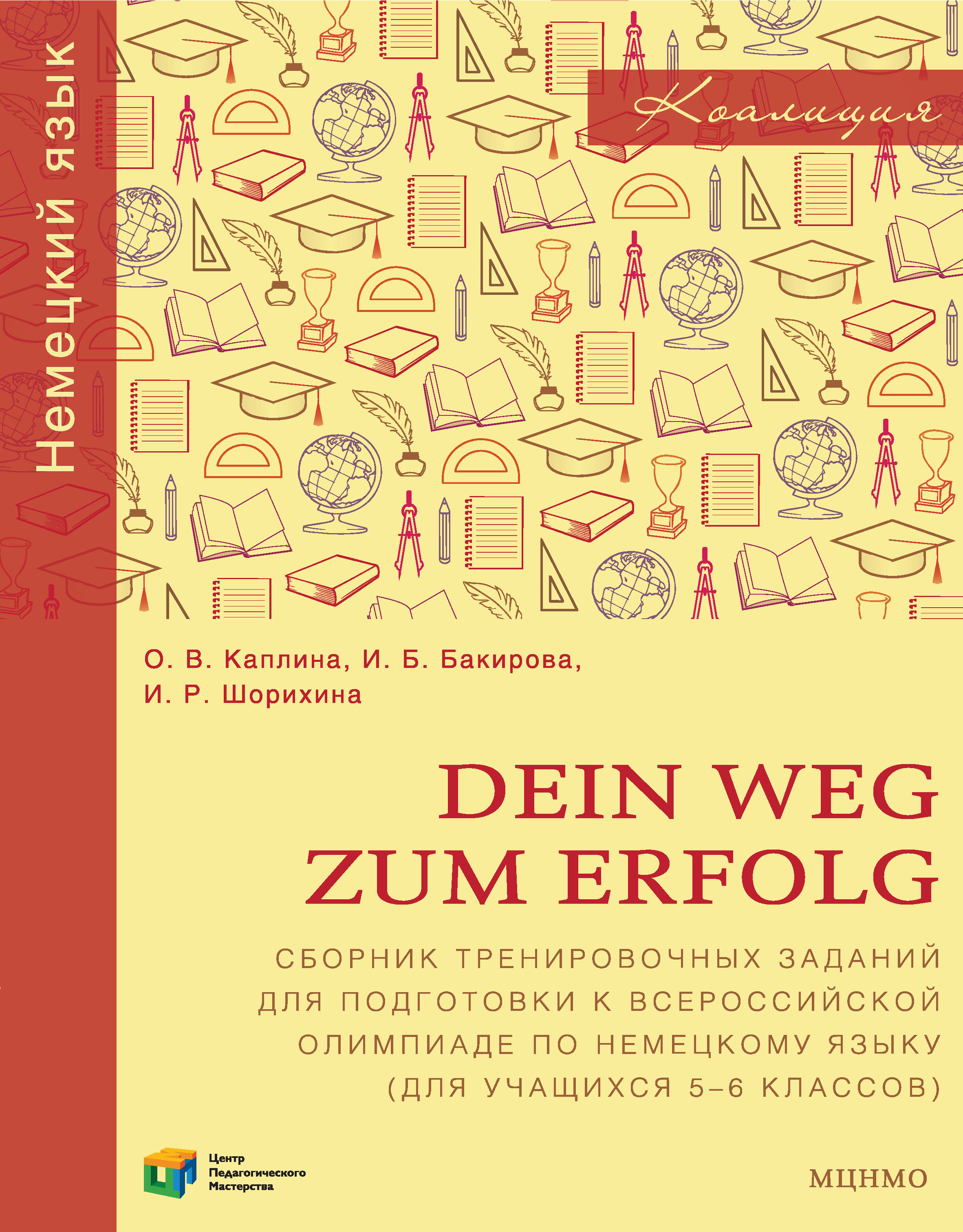 Обложка книги «Dein Weg zum Erfolg. Сборник тренировочных заданий для подготовки к всероссийской олимпиаде по немецкому языку (для учащихся 5–6 классов)»