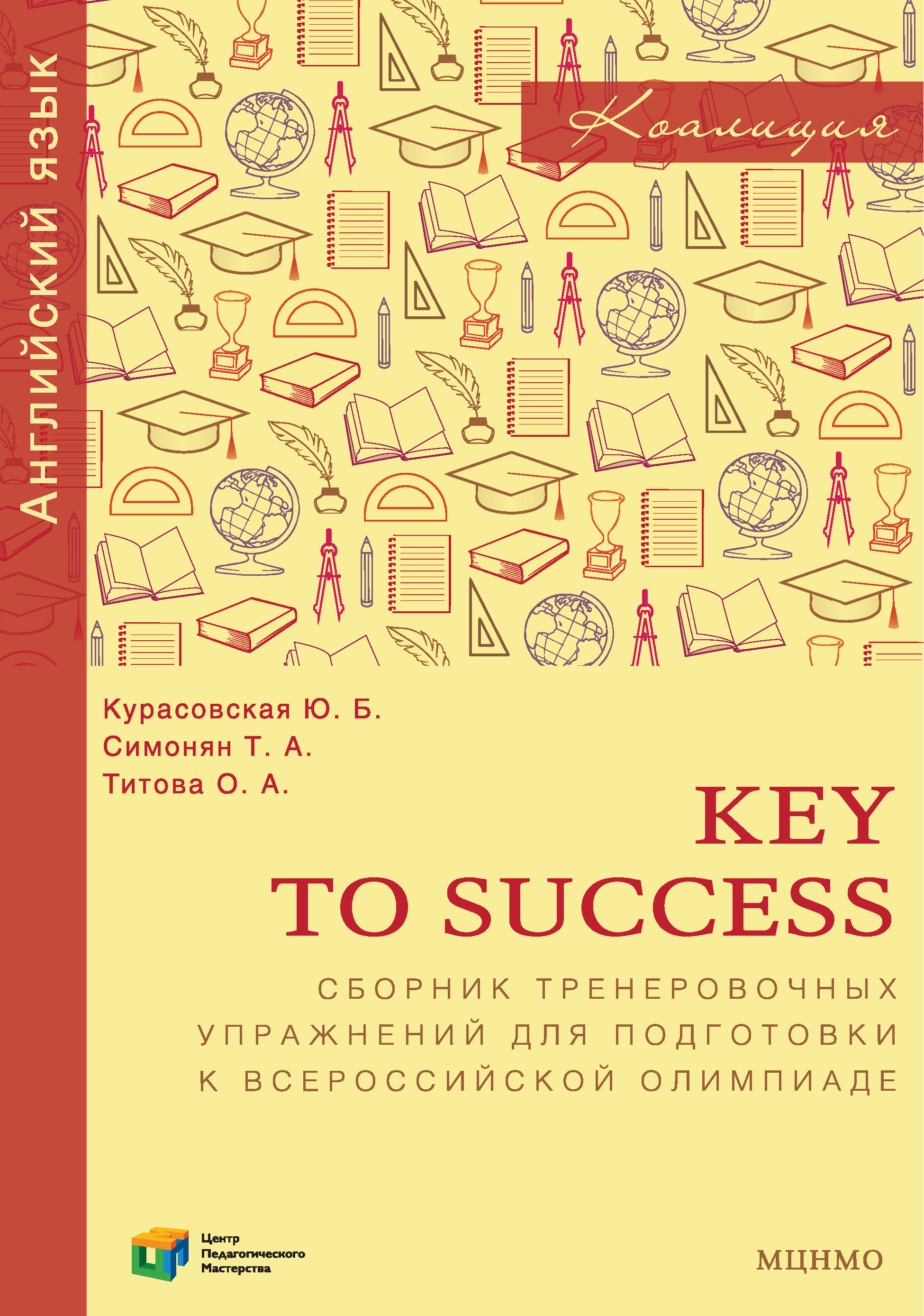 Обложка книги «Key to Success. Сборник тренировочных упражнений для подготовки к всероссийской олимпиаде по английскому языку»