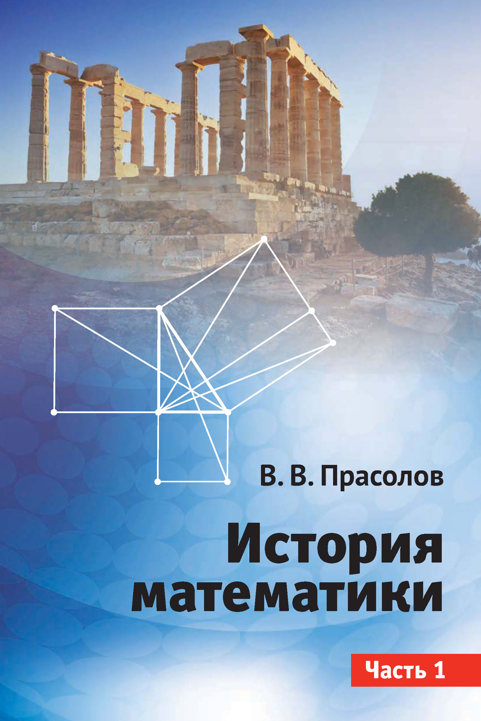 Обложка книги «История математики. Часть 1»