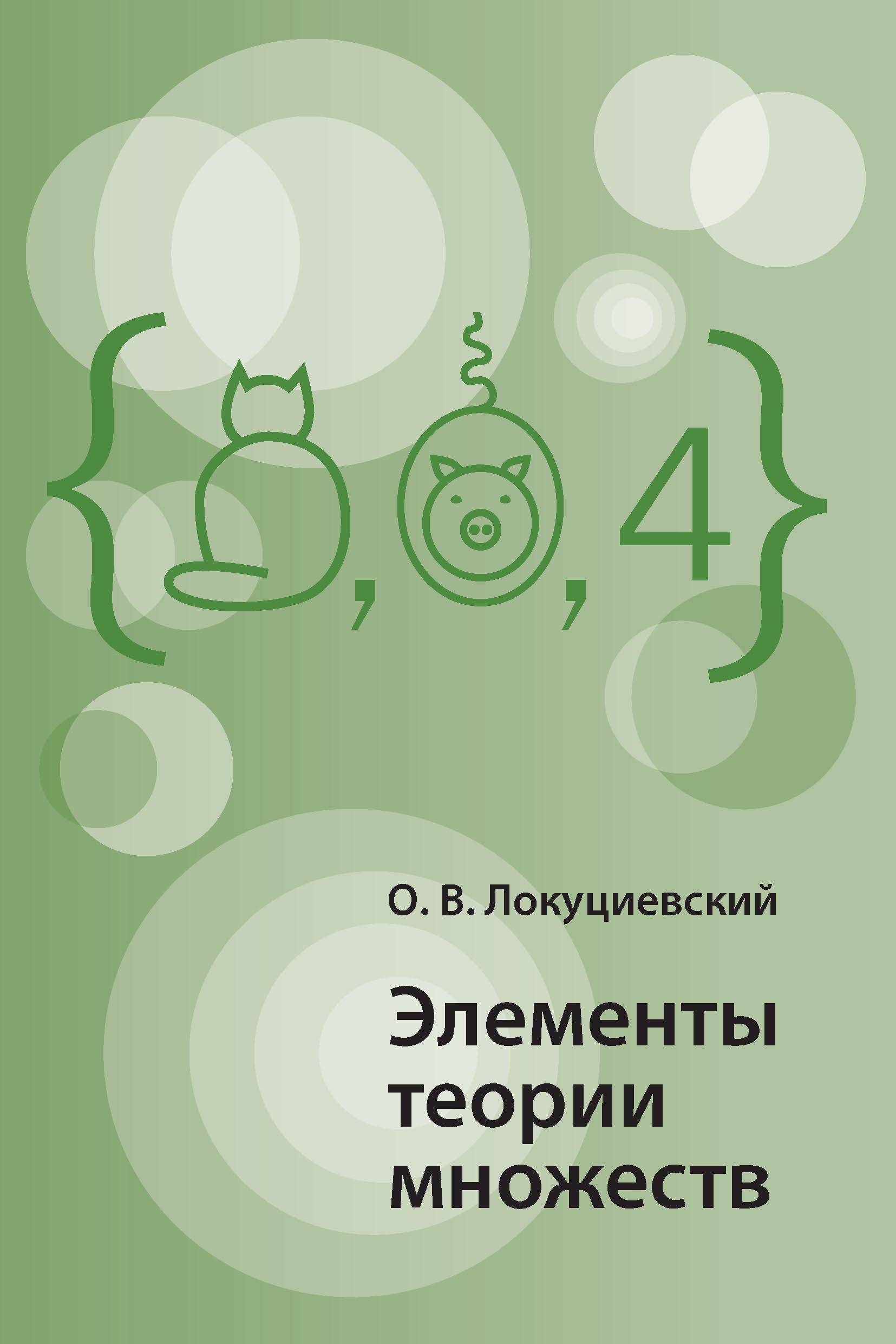 Обложка книги «Элементы теории множеств»