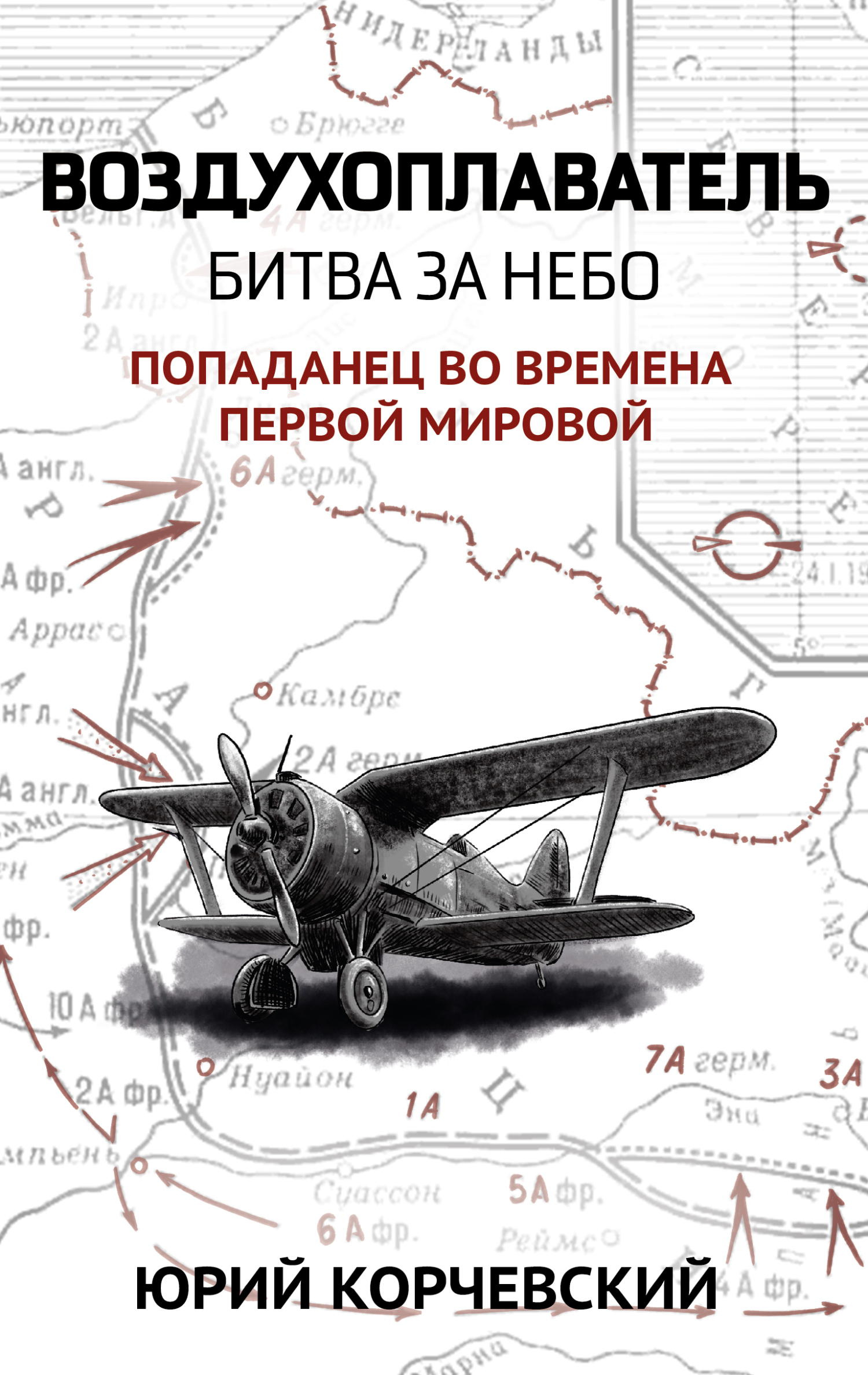Обложка книги «Воздухоплаватель. Битва за небо»