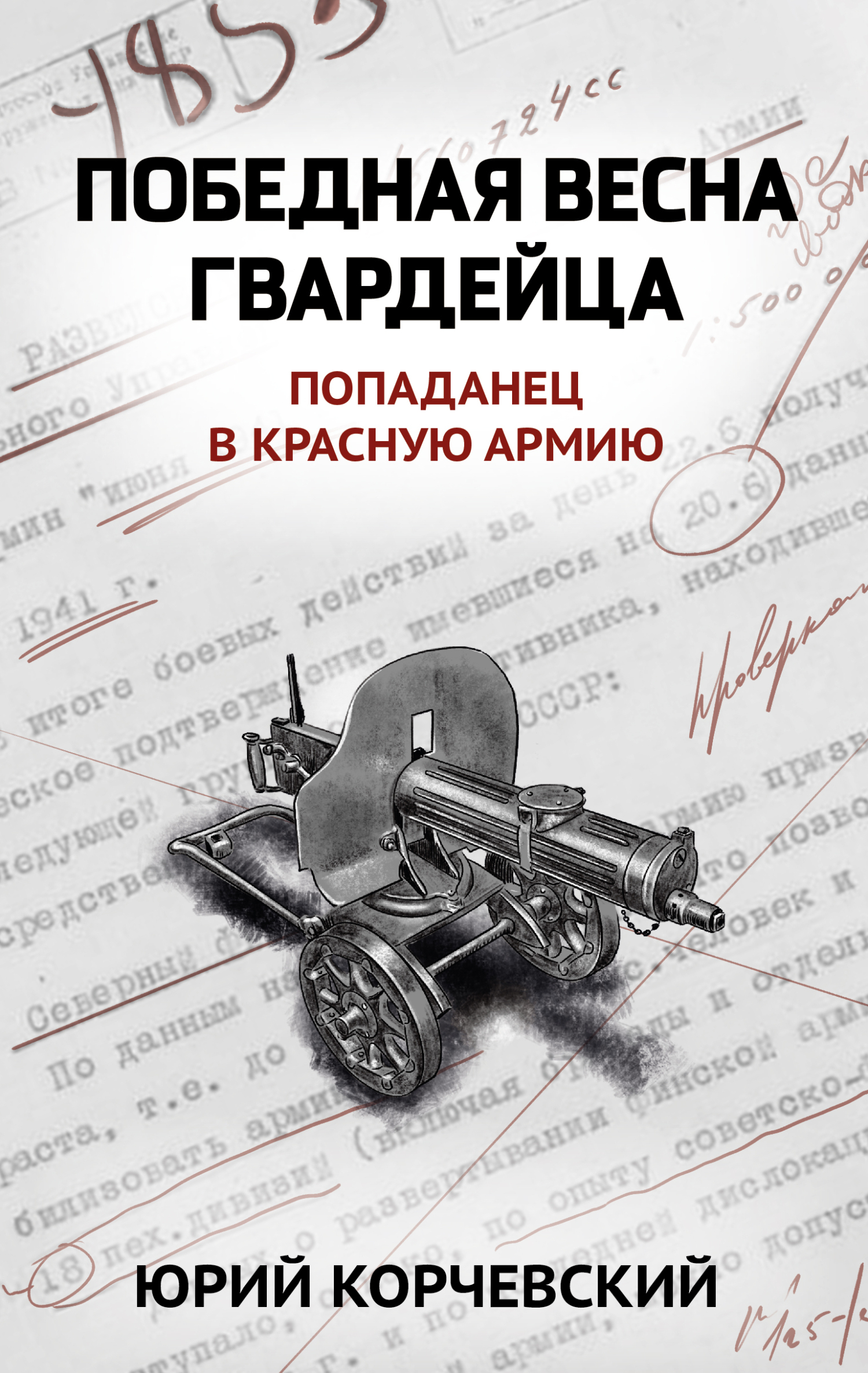 Обложка книги «Победная весна гвардейца»