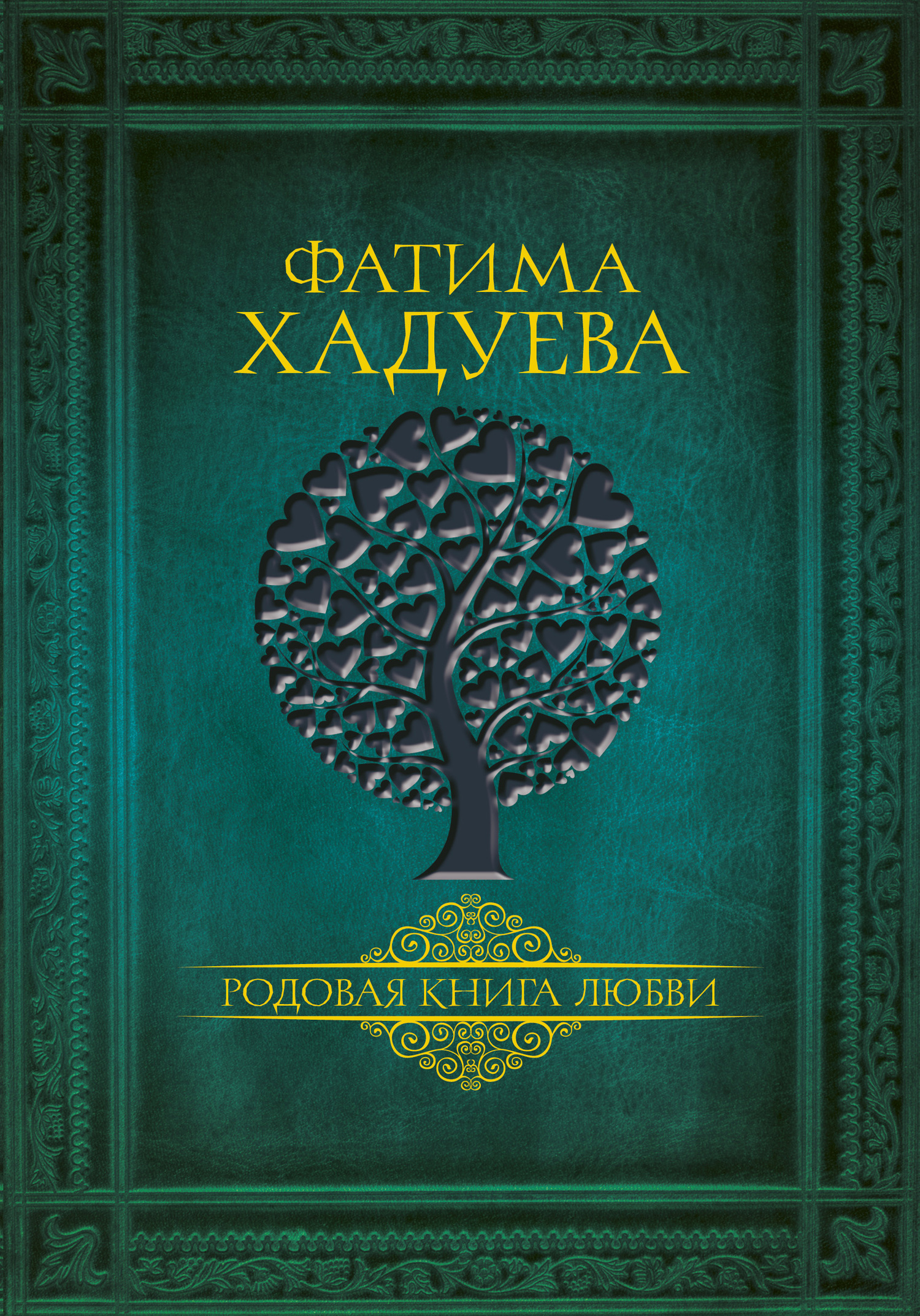 Обложка книги «Родовая книга любви»