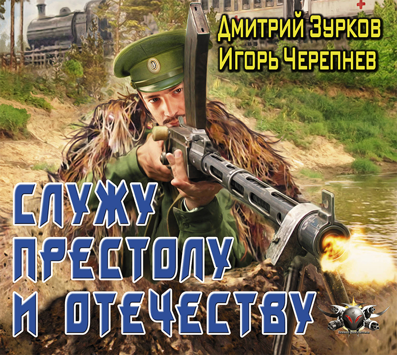 Обложка книги «Служу Престолу и Отечеству»