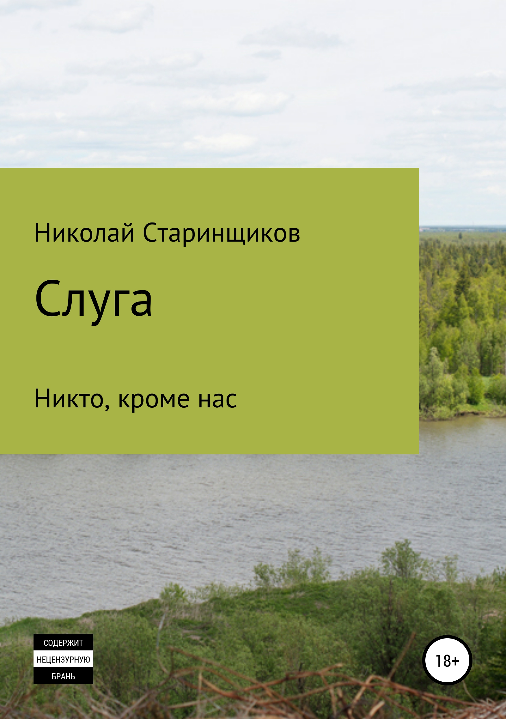 Обложка книги «Слуга»