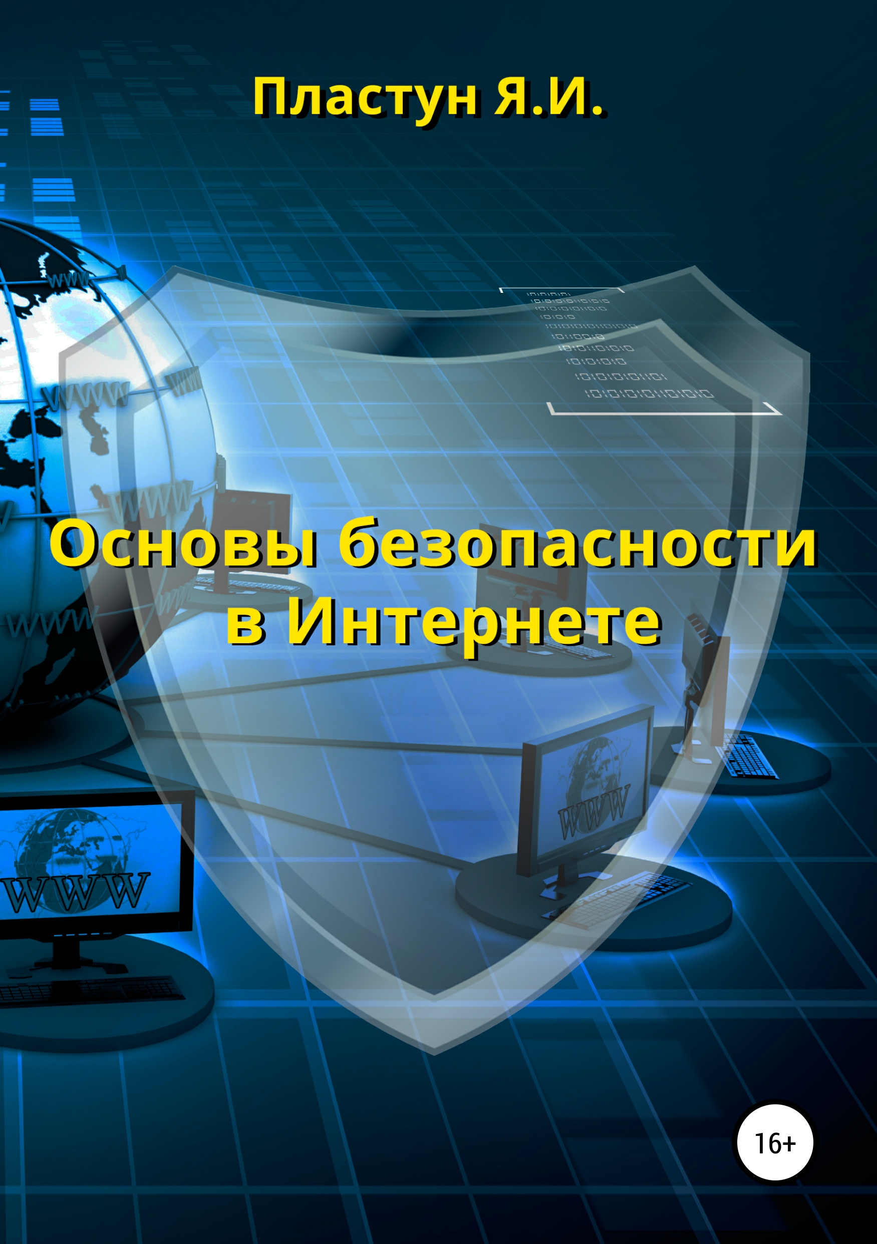 Обложка книги «Основы безопасности в Интернете»