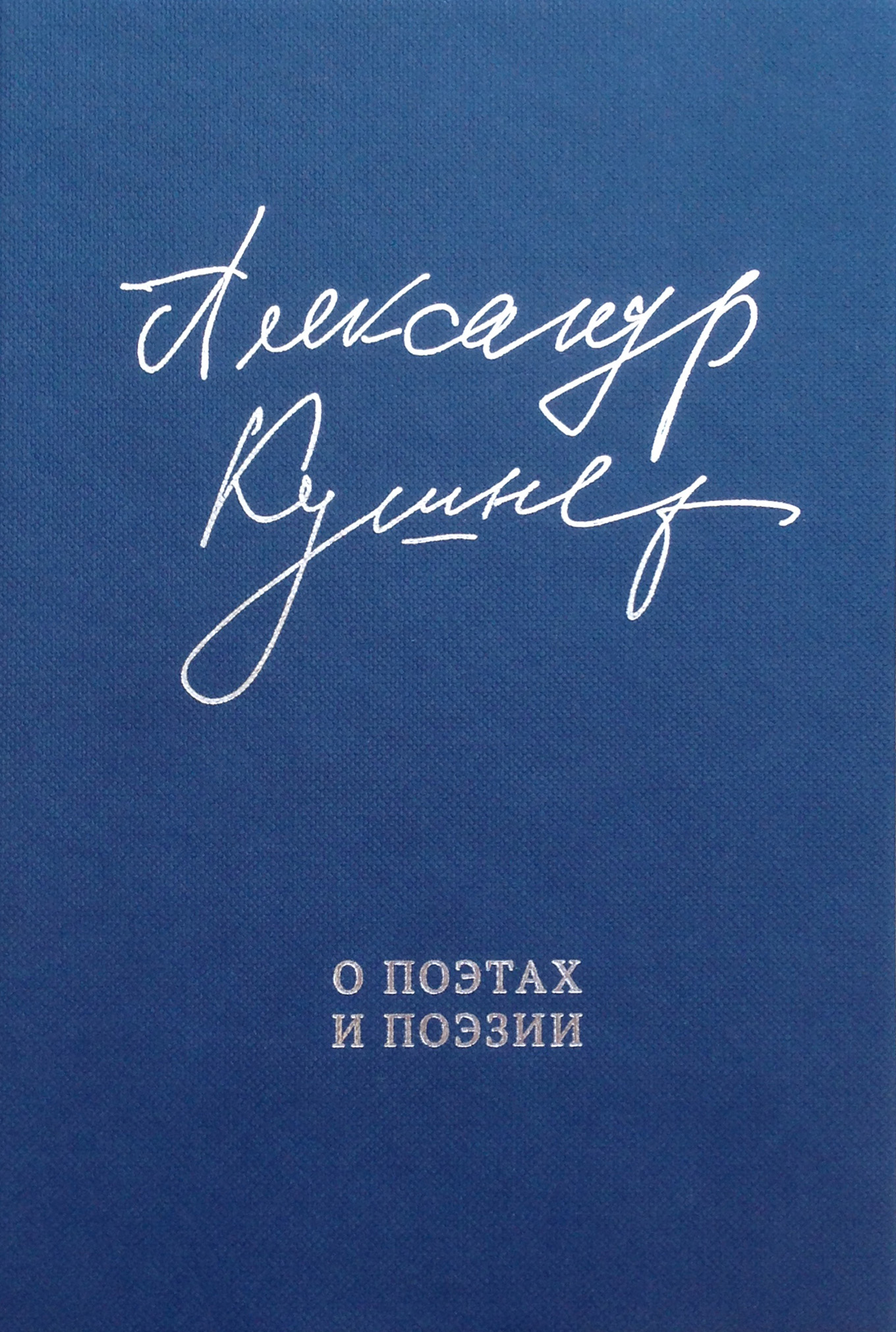 Обложка книги «О поэтах и поэзии. Статьи и стихи»