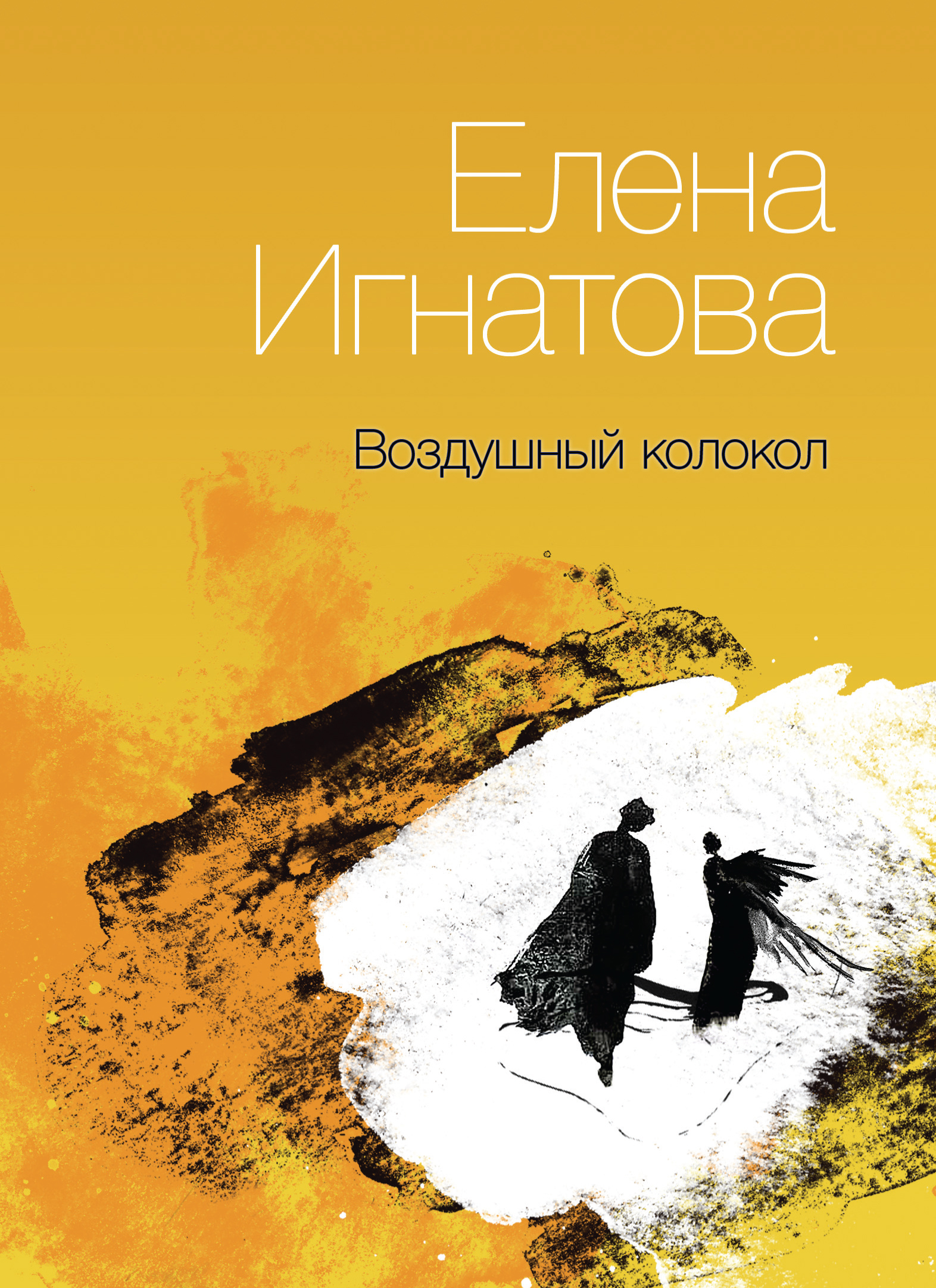 Обложка книги «Воздушный колокол. Книга стихов»
