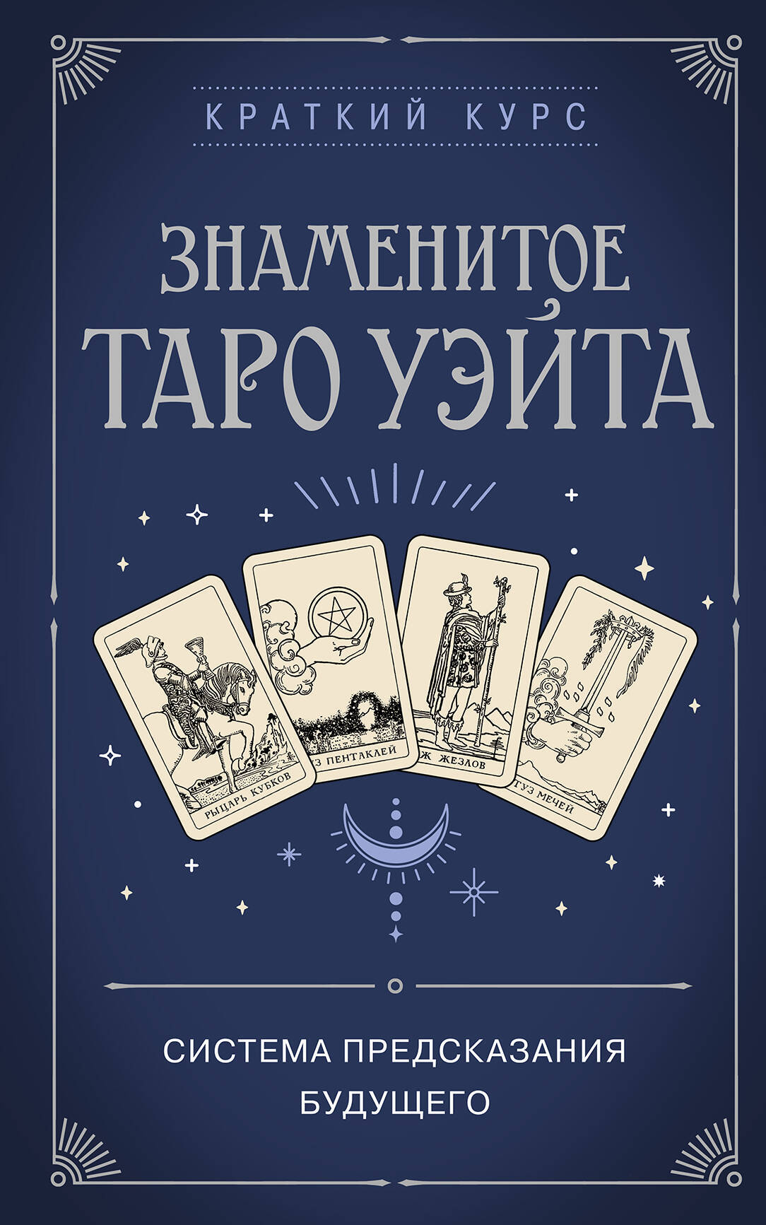 Обложка книги «Знаменитое Таро Уэйта»