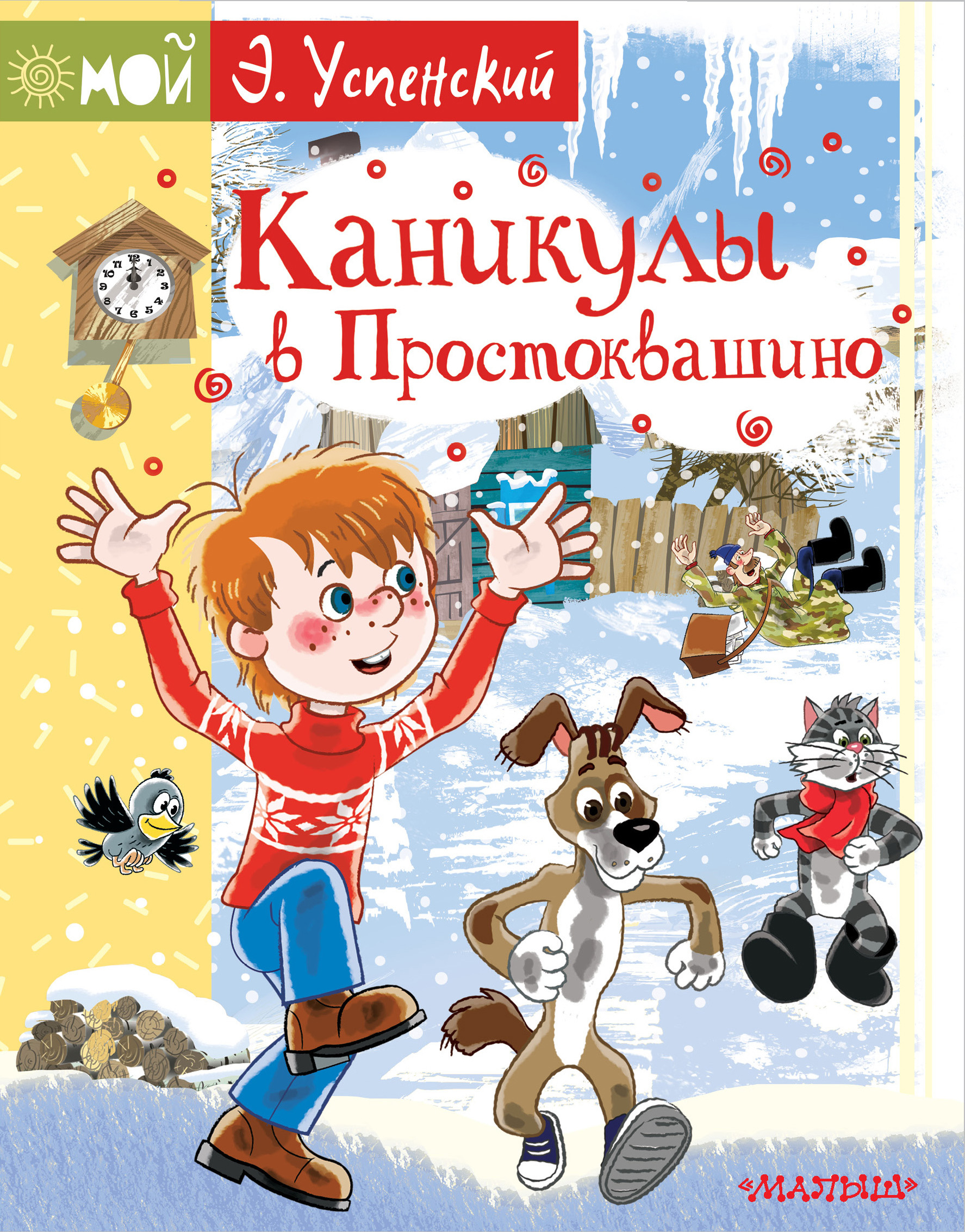 Обложка книги «Каникулы в Простоквашино»