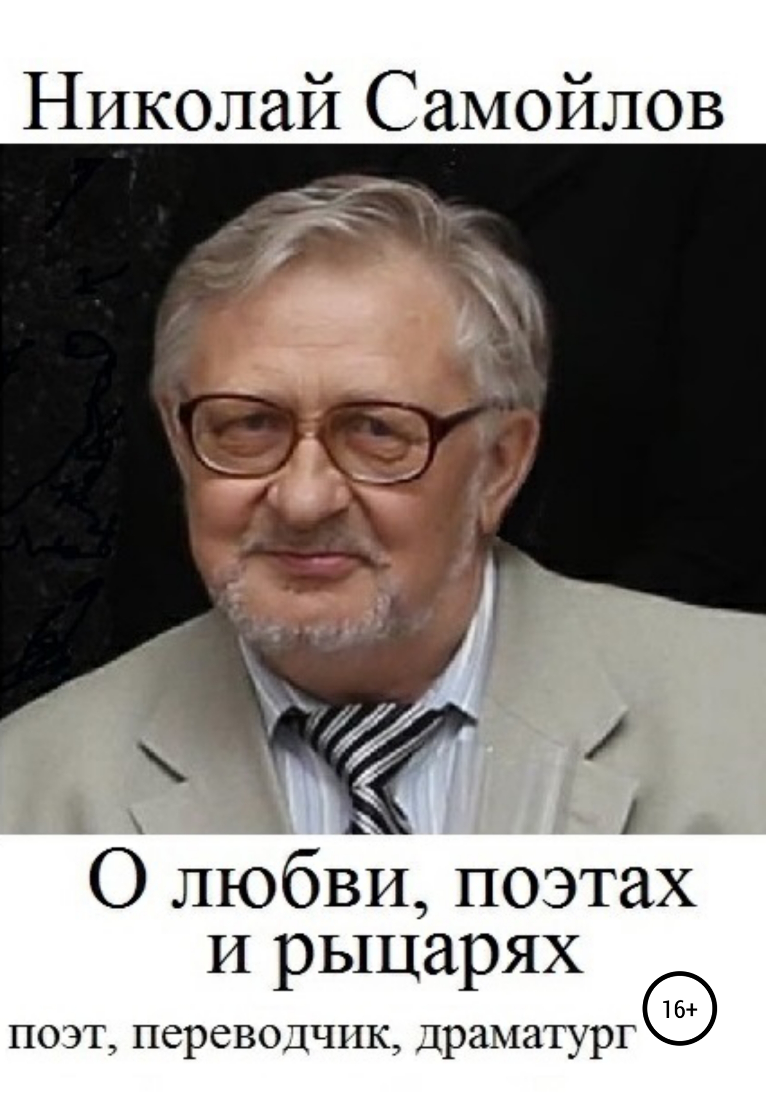 Обложка книги «О любви, поэтах и рыцарях»