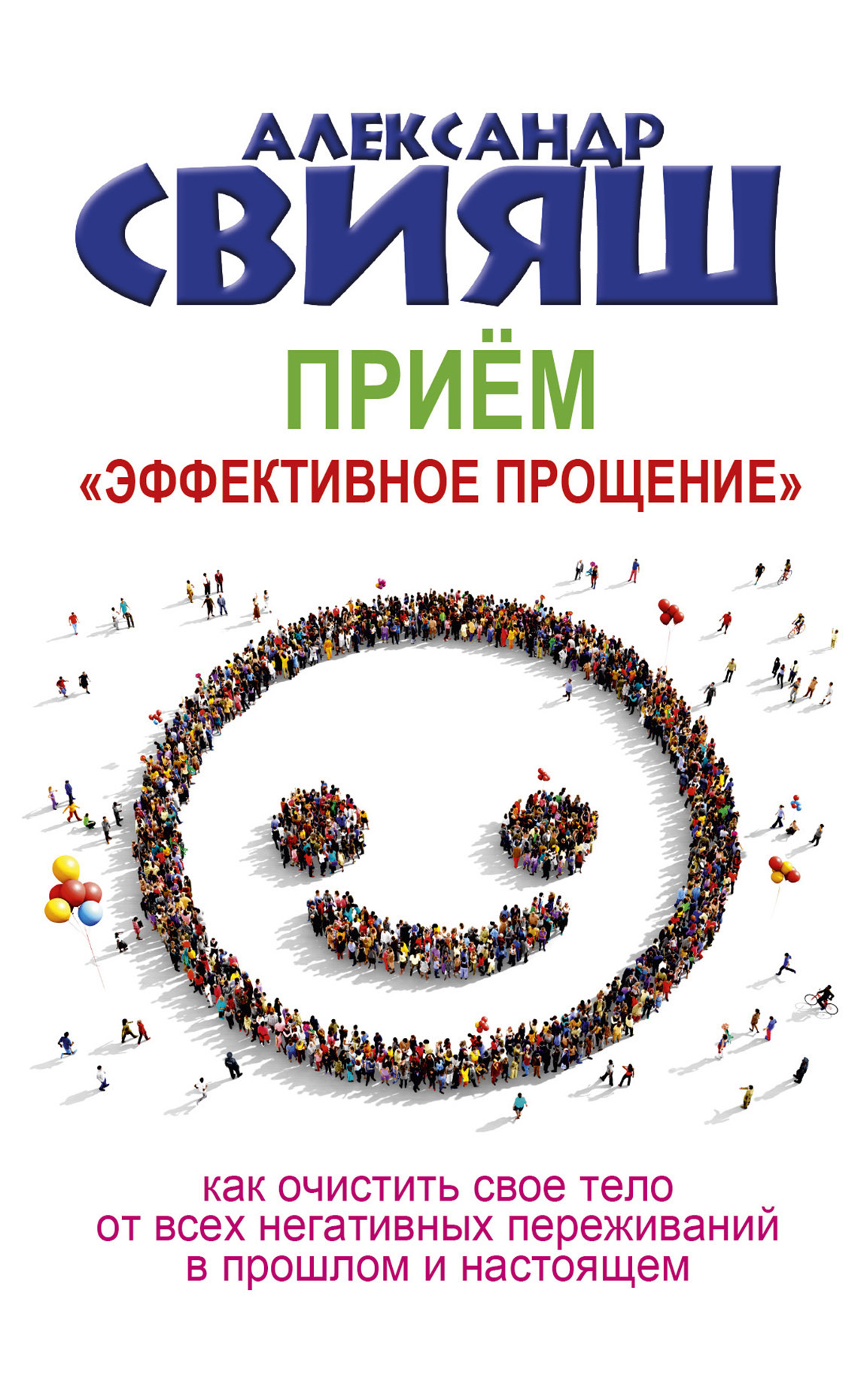 Обложка книги «Приём «Эффективное прощение»»