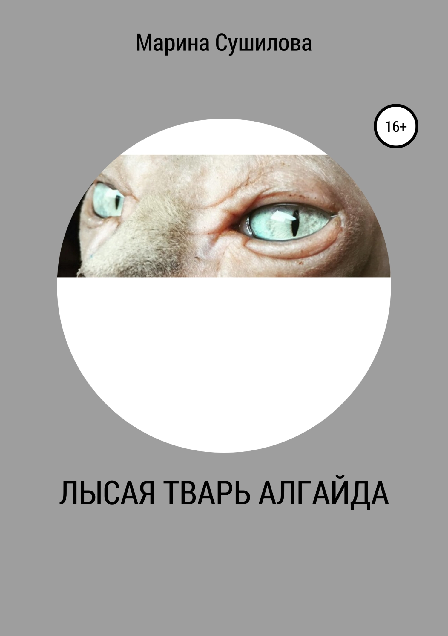 Обложка книги «Лысая тварь Алгайда»