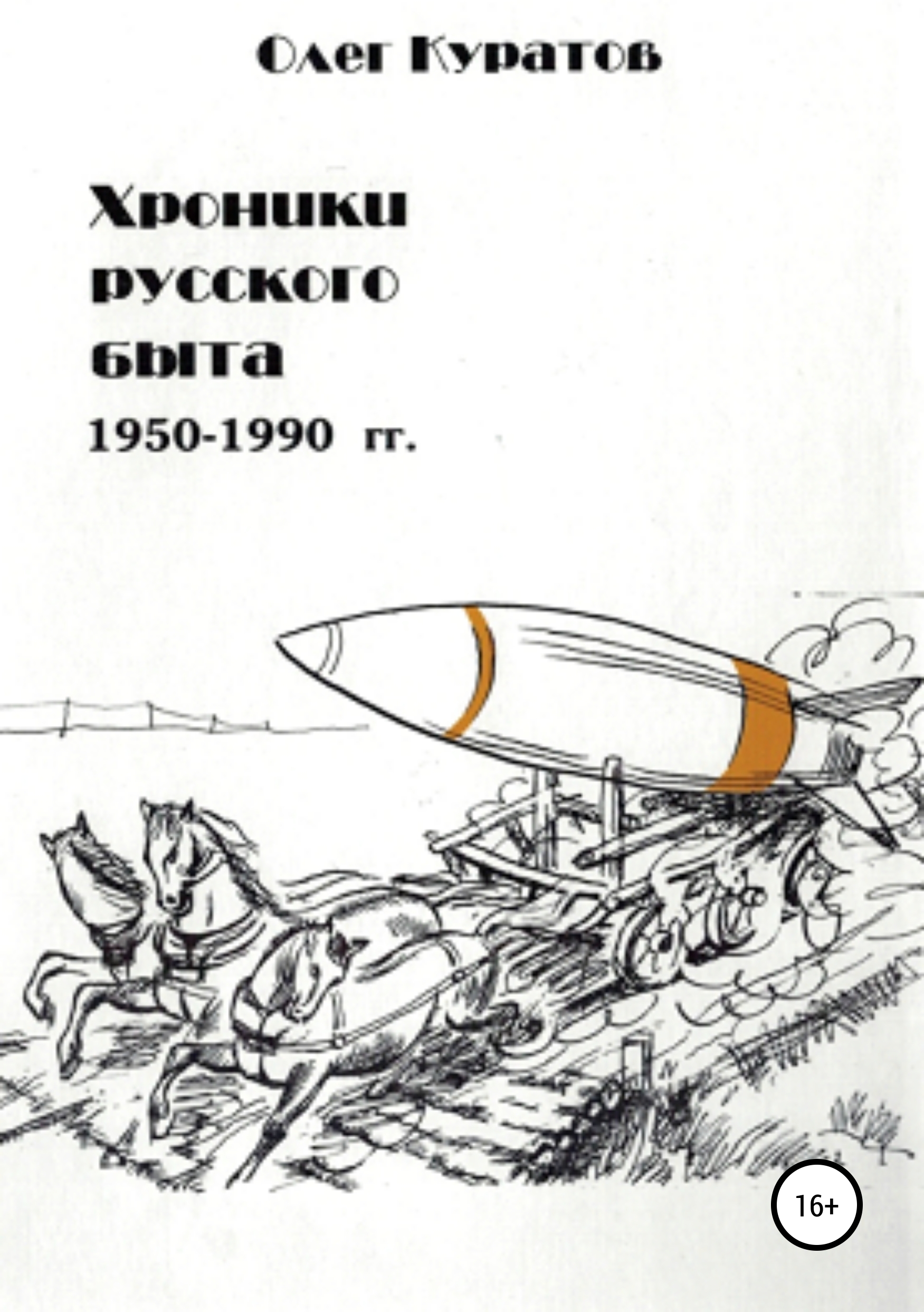 Обложка книги «Хроники русского быта. 1950-1990 гг»