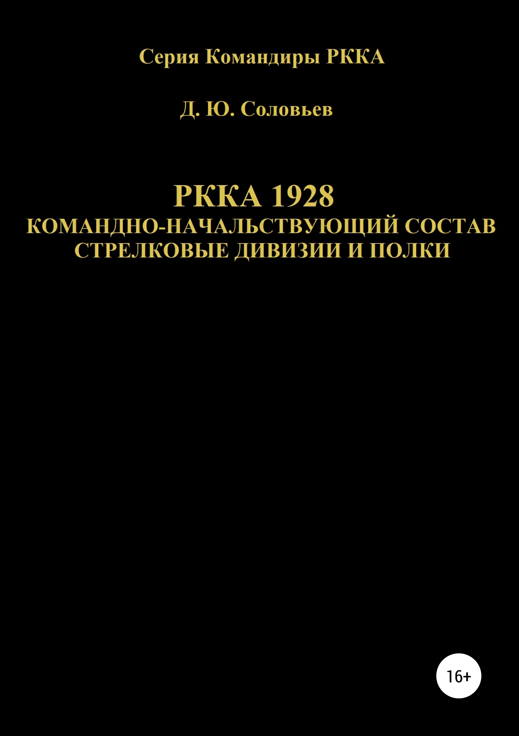 Обложка книги «РККА 1928 командно-начальствующий состав стрелковые дивизии и полки»