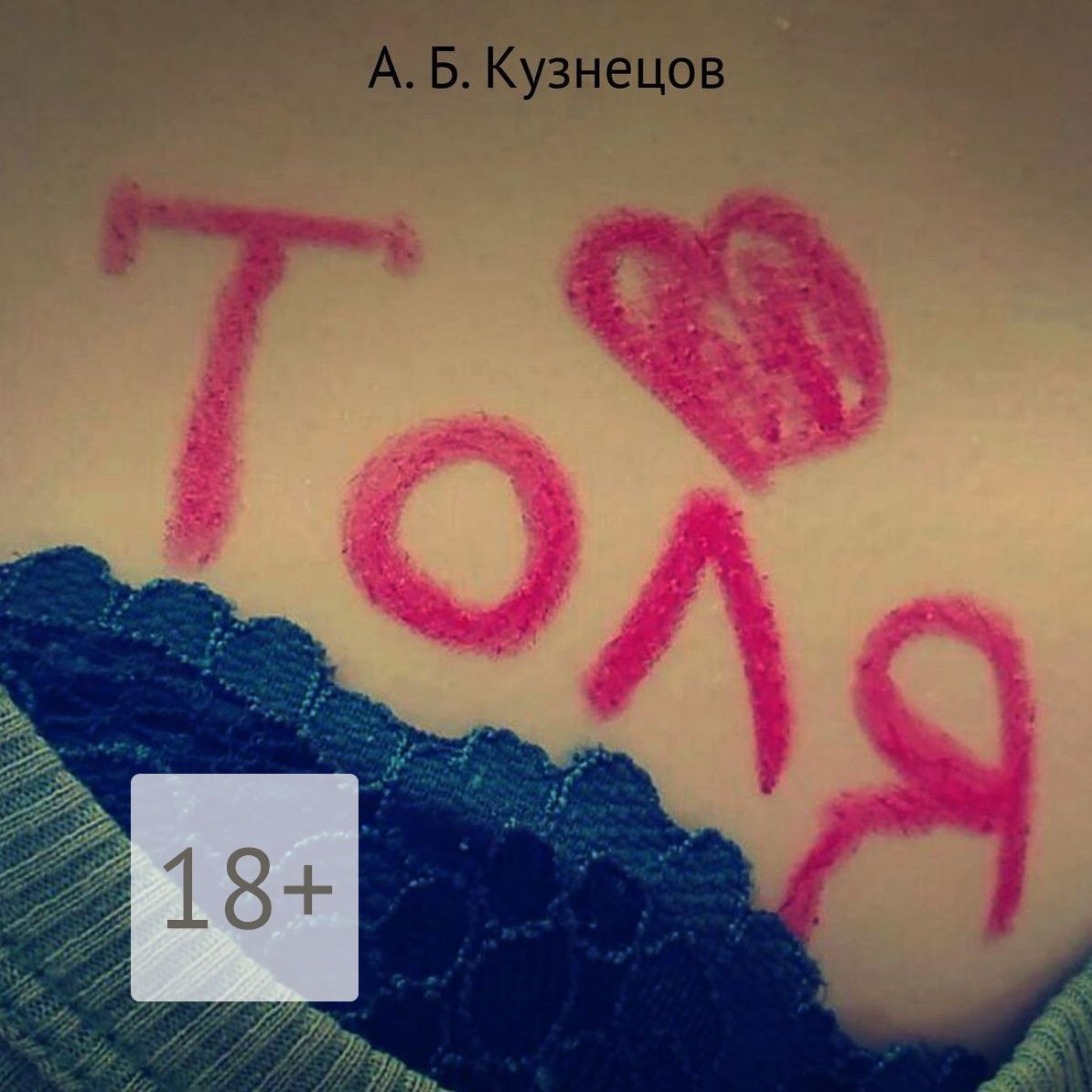 Обложка книги «Толя»